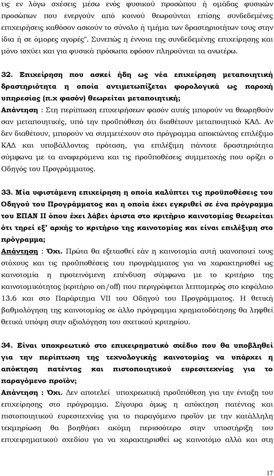 Επιχείρηση που ασκεί ήδη ως νέα επιχείρηση µεταποιητική δραστηριότητα η οποία αντιµετωπίζεται φορολογικά ως παροχή υπηρεσίας (π.