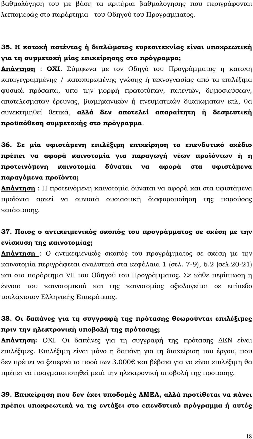 Σύµφωνα µε τον Οδηγό του Προγράµµατος η κατοχή καταγεγραµµένης / κατοχυρωµένης γνώσης ή τεχνογνωσίας από τα επιλέξιµα φυσικά πρόσωπα, υπό την µορφή πρωτοτύπων, πατεντών, δηµοσιεύσεων, αποτελεσµάτων