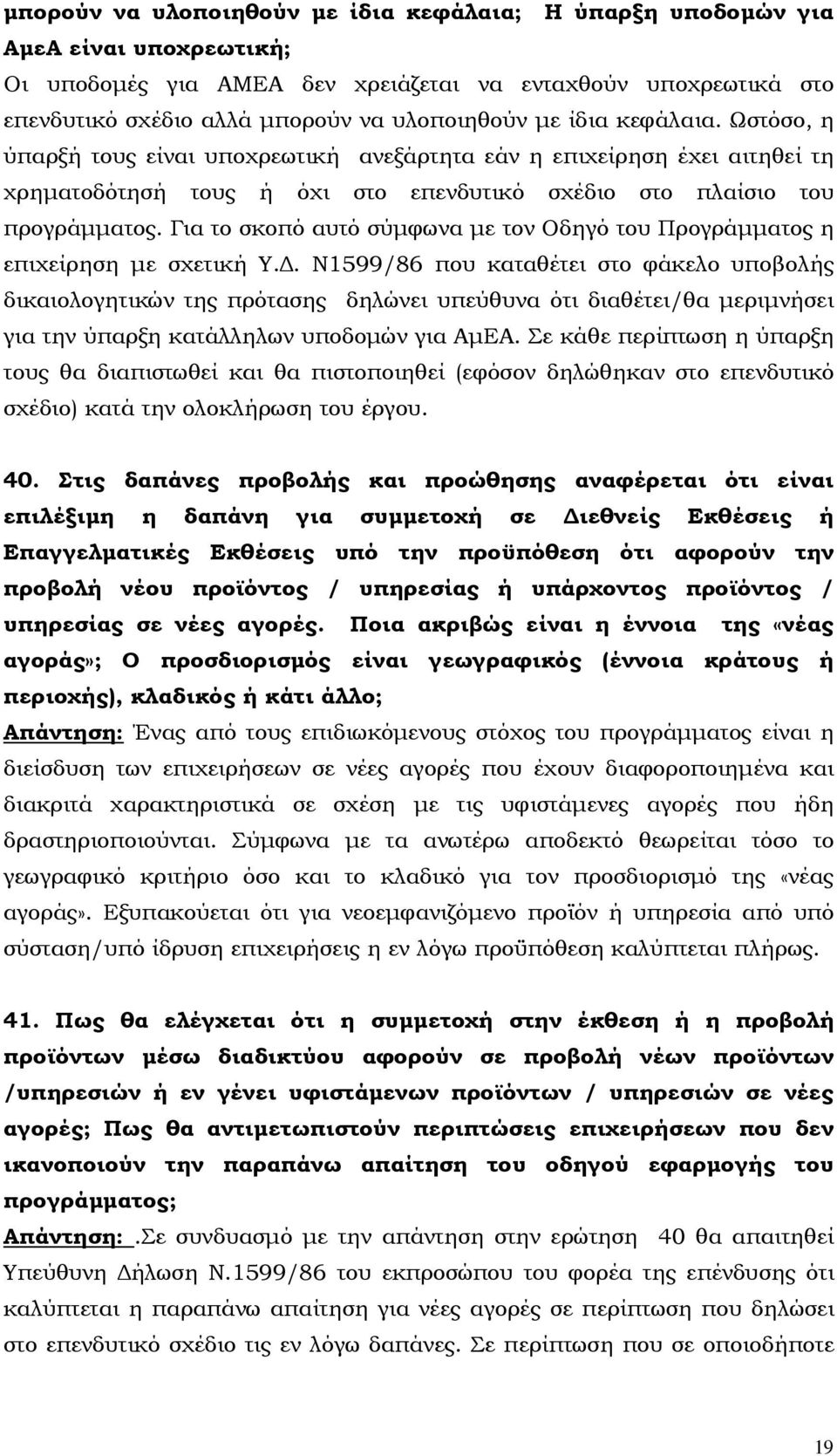 Για το σκοπό αυτό σύµφωνα µε τον Οδηγό του Προγράµµατος η επιχείρηση µε σχετική Υ.