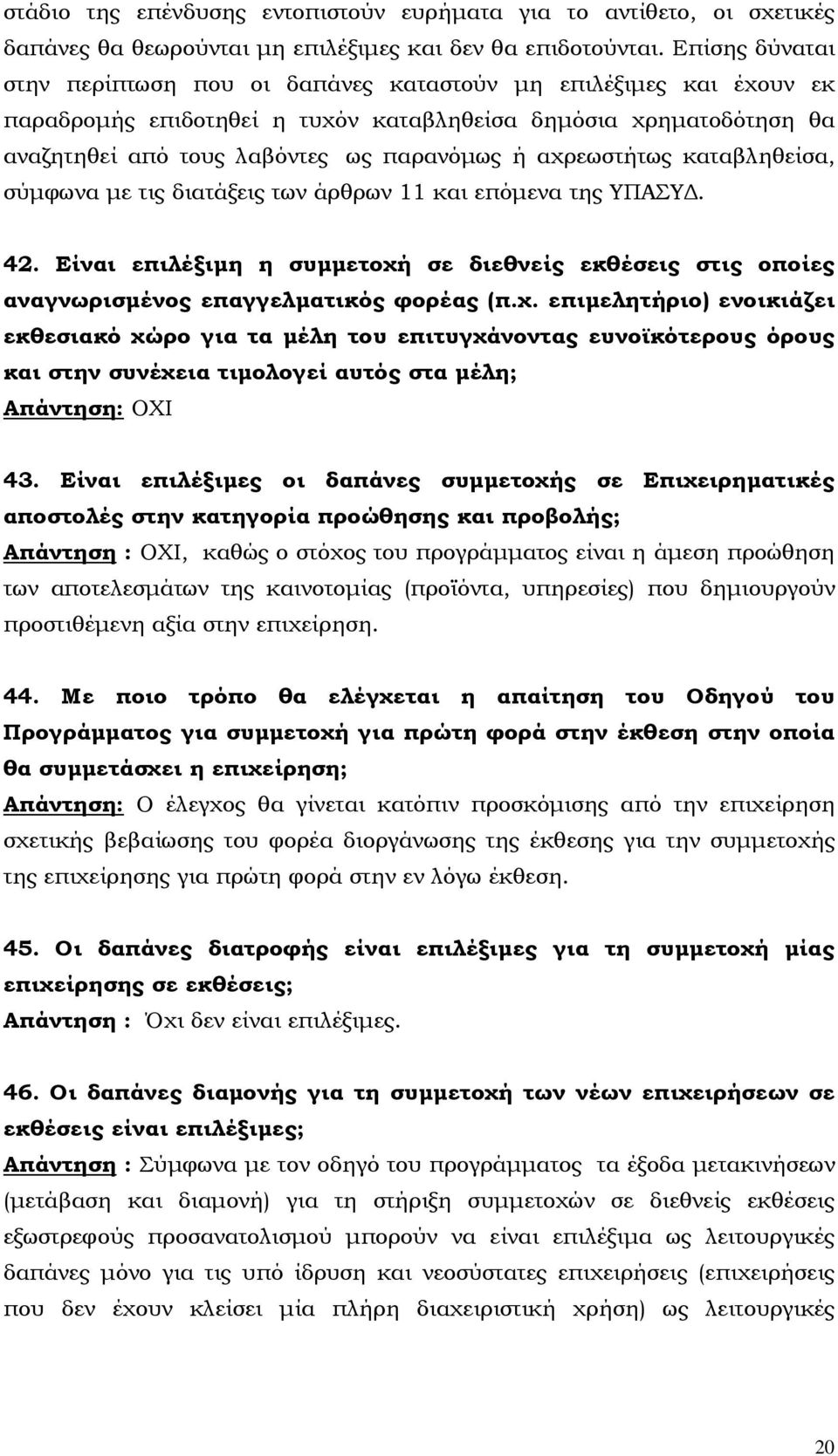 αχρεωστήτως καταβληθείσα, σύµφωνα µε τις διατάξεις των άρθρων 11 και επόµενα της ΥΠΑΣΥ. 42. Είναι επιλέξιµη η συµµετοχή σε διεθνείς εκθέσεις στις οποίες αναγνωρισµένος επαγγελµατικός φορέας (π.χ. επιµελητήριο) ενοικιάζει εκθεσιακό χώρο για τα µέλη του επιτυγχάνοντας ευνοϊκότερους όρους και στην συνέχεια τιµολογεί αυτός στα µέλη; Απάντηση: ΟΧΙ 43.