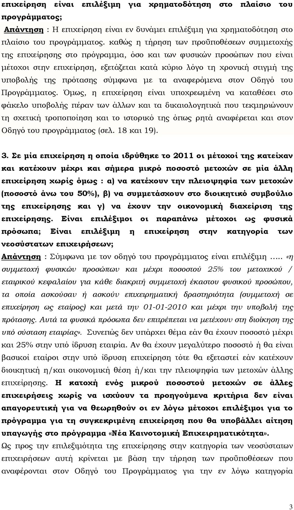 πρότασης σύµφωνα µε τα αναφερόµενα στον Οδηγό του Προγράµµατος.