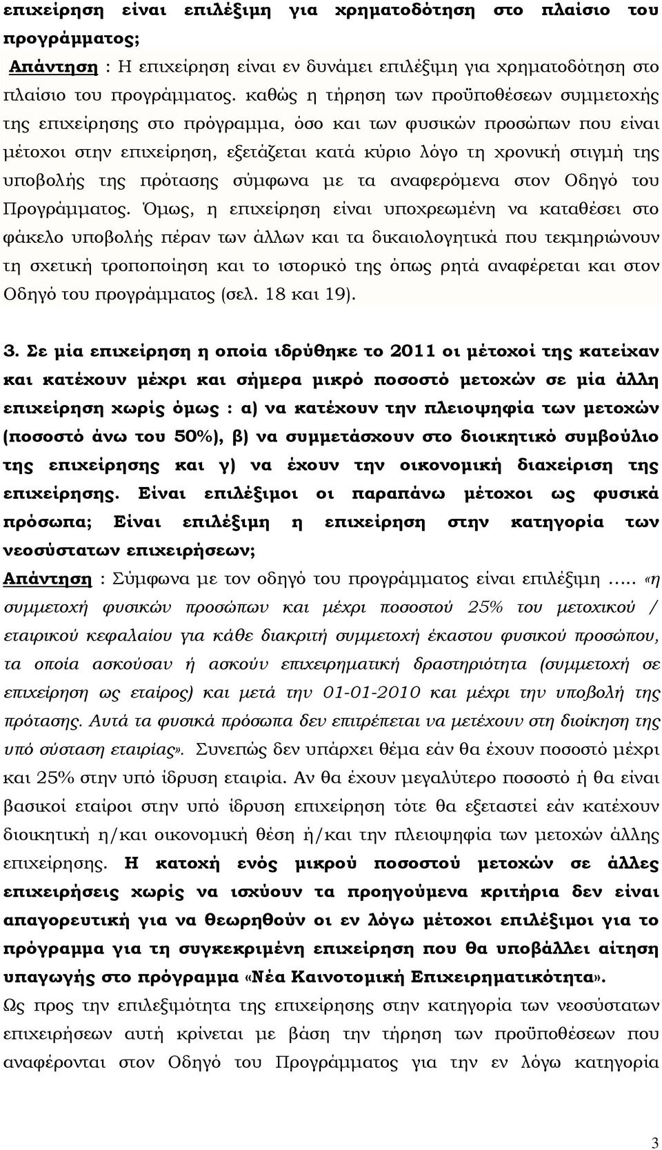 πρότασης σύµφωνα µε τα αναφερόµενα στον Οδηγό του Προγράµµατος.