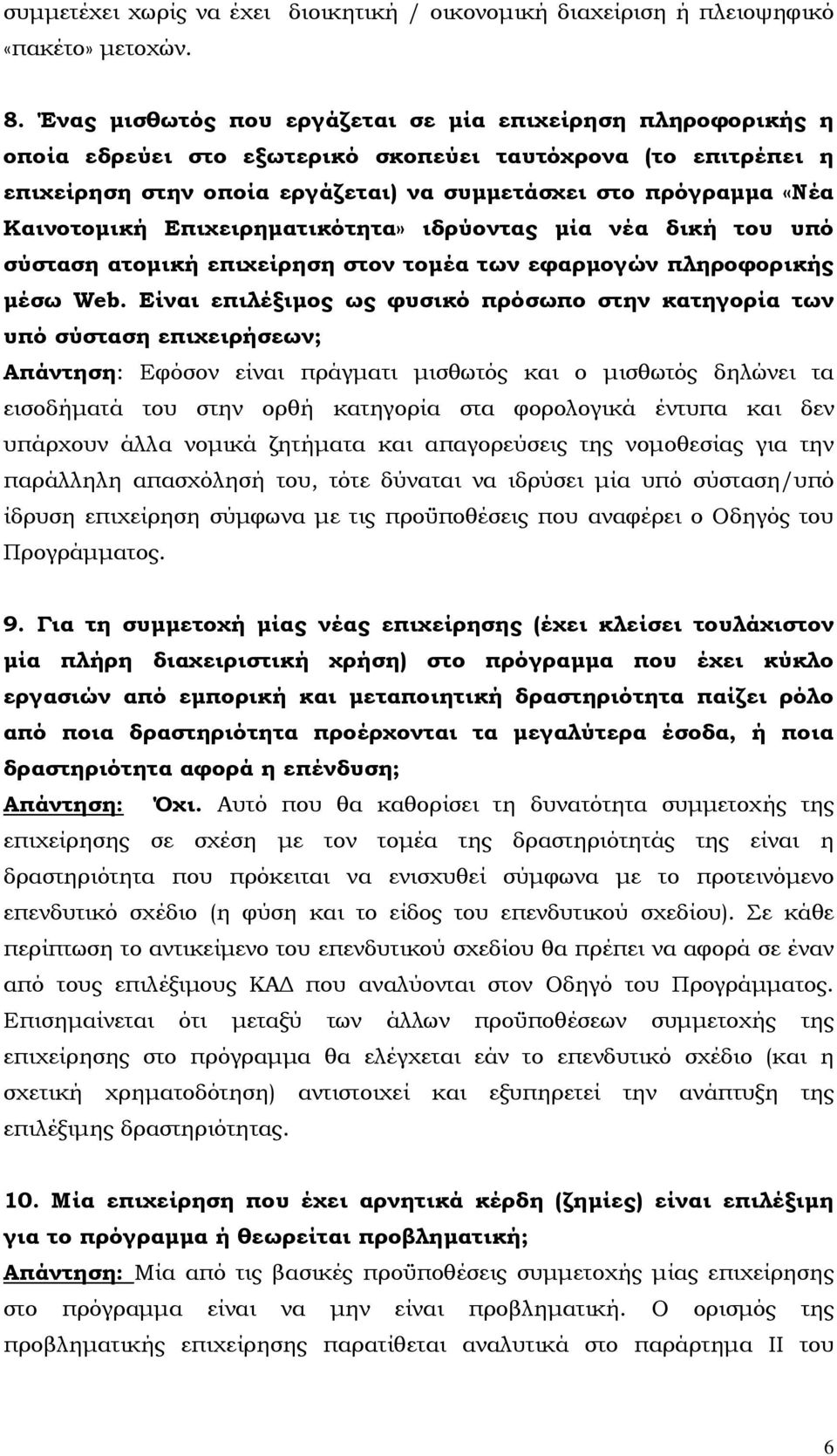 Καινοτοµική Επιχειρηµατικότητα» ιδρύοντας µία νέα δική του υπό σύσταση ατοµική επιχείρηση στον τοµέα των εφαρµογών πληροφορικής µέσω Web.