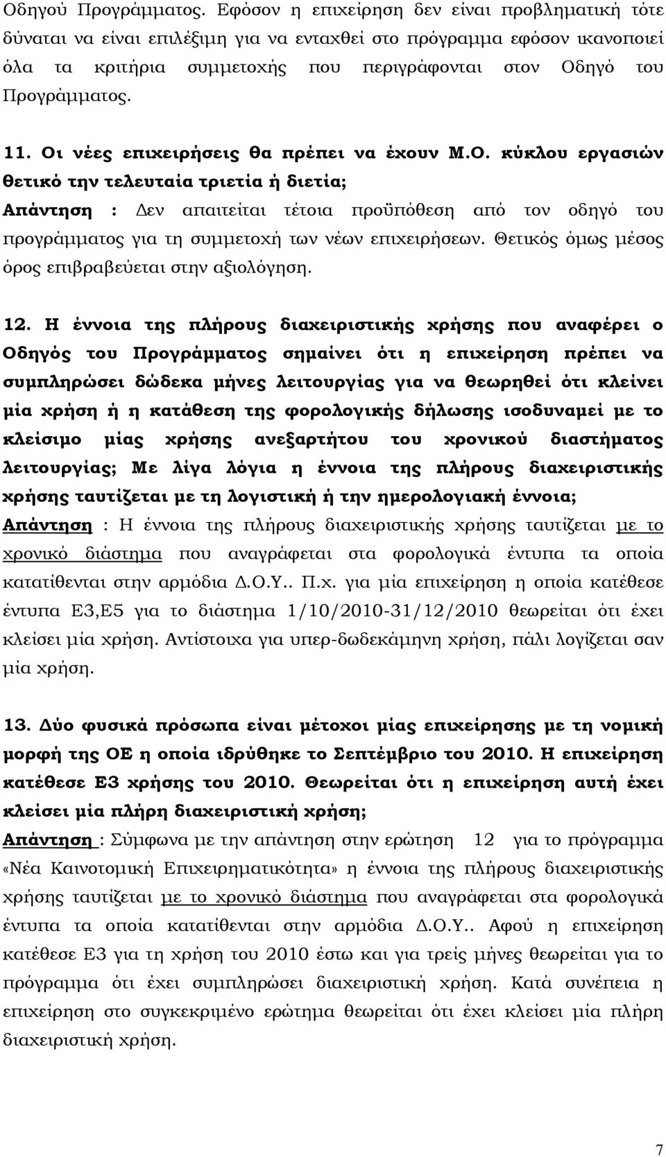 Οι νέες επιχειρήσεις θα πρέπει να έχουν Μ.Ο. κύκλου εργασιών θετικό την τελευταία τριετία ή διετία; Απάντηση : εν απαιτείται τέτοια προϋπόθεση από τον οδηγό του προγράµµατος για τη συµµετοχή των νέων επιχειρήσεων.