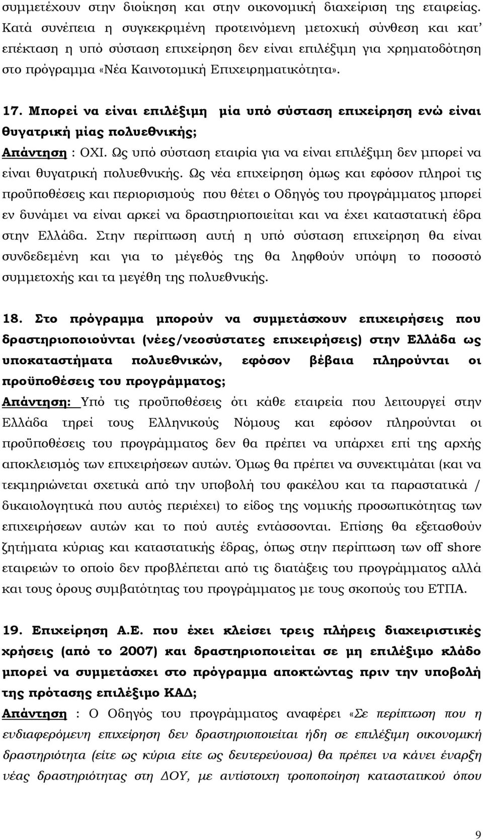 Μπορεί να είναι επιλέξιµη µία υπό σύσταση επιχείρηση ενώ είναι θυγατρική µίας πολυεθνικής; Απάντηση : ΟΧΙ. Ως υπό σύσταση εταιρία για να είναι επιλέξιµη δεν µπορεί να είναι θυγατρική πολυεθνικής.