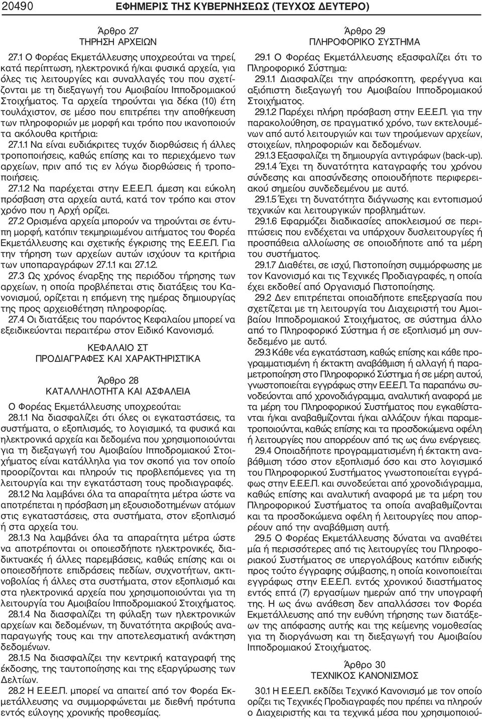 Ιπποδρομιακού Στοιχήματος. Τα αρχεία τηρούνται για δέκα (10