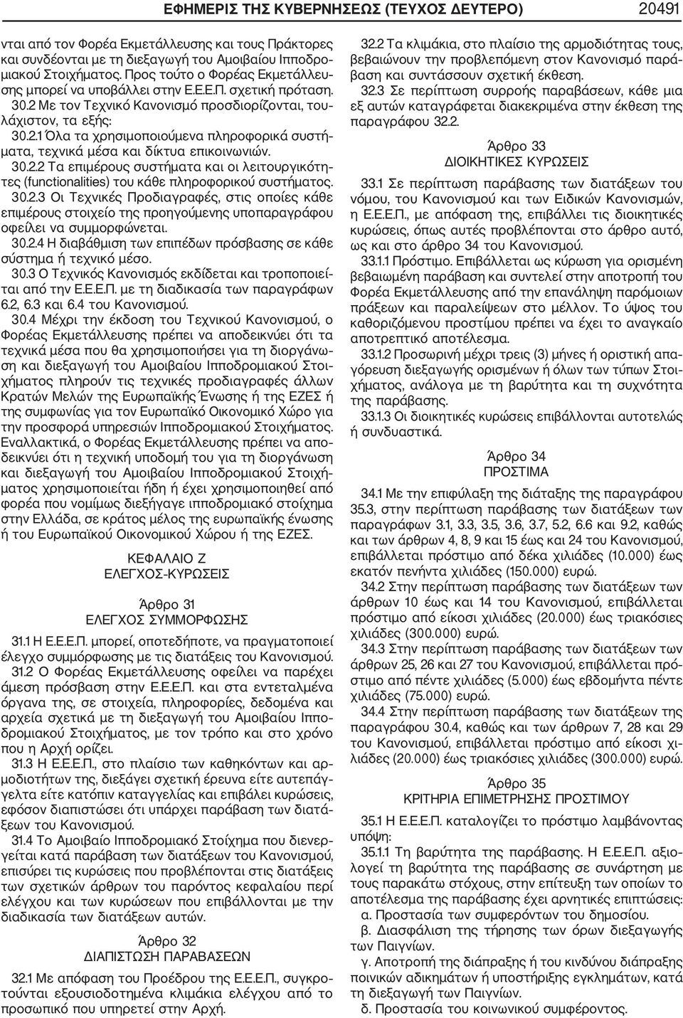 30.2.2 Τα επιμέρους συστήματα και οι λειτουργικότη τες (functionalities) του κάθε πληροφορικού συστήματος. 30.2.3 Οι Τεχνικές Προδιαγραφές, στις οποίες κάθε επιμέρους στοιχείο της προηγούμενης υποπαραγράφου οφείλει να συμμορφώνεται.