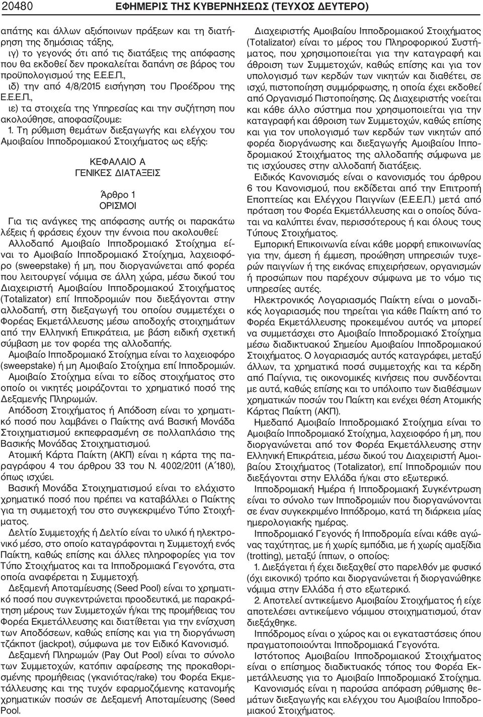 Τη ρύθμιση θεμάτων διεξαγωγής και ελέγχου του Αμοιβαίου Ιπποδρομιακού Στοιχήματος ως εξής: ΚΕΦΑΛΑΙΟ Α ΓΕΝΙΚΕΣ ΔΙΑΤΑΞΕΙΣ Άρθρο 1 ΟΡΙΣΜΟΙ Για τις ανάγκες της απόφασης αυτής οι παρακάτω λέξεις ή φράσεις