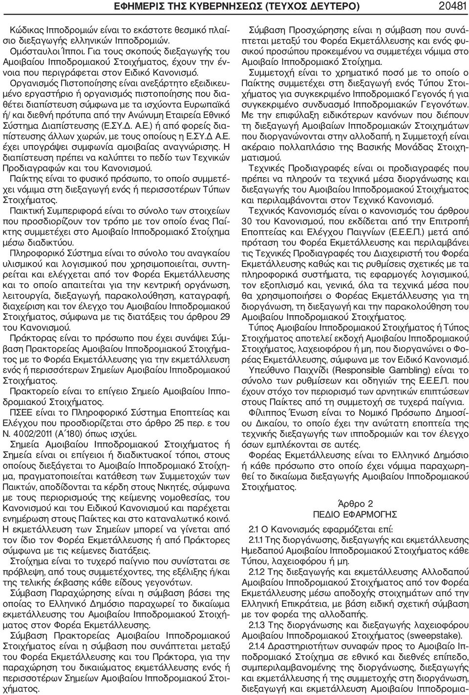 Οργανισμός Πιστοποίησης είναι ανεξάρτητο εξειδικευ μένο εργαστήριο ή οργανισμός πιστοποίησης που δια θέτει διαπίστευση σύμφωνα με τα ισχύοντα Ευρωπαϊκά ή/ και διεθνή πρότυπα από την Ανώνυμη Εταιρεία