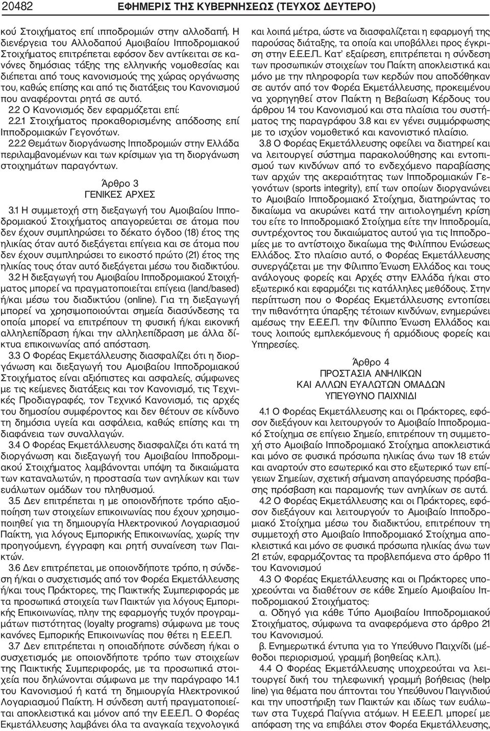 οργάνωσης του, καθώς επίσης και από τις διατάξεις του Κανονισμού που αναφέρονται ρητά σε αυτό. 2.2 Ο Κανονισμός δεν εφαρμόζεται επί: 2.2.1 Στοιχήματος προκαθορισμένης απόδοσης επί Ιπποδρομιακών Γεγονότων.