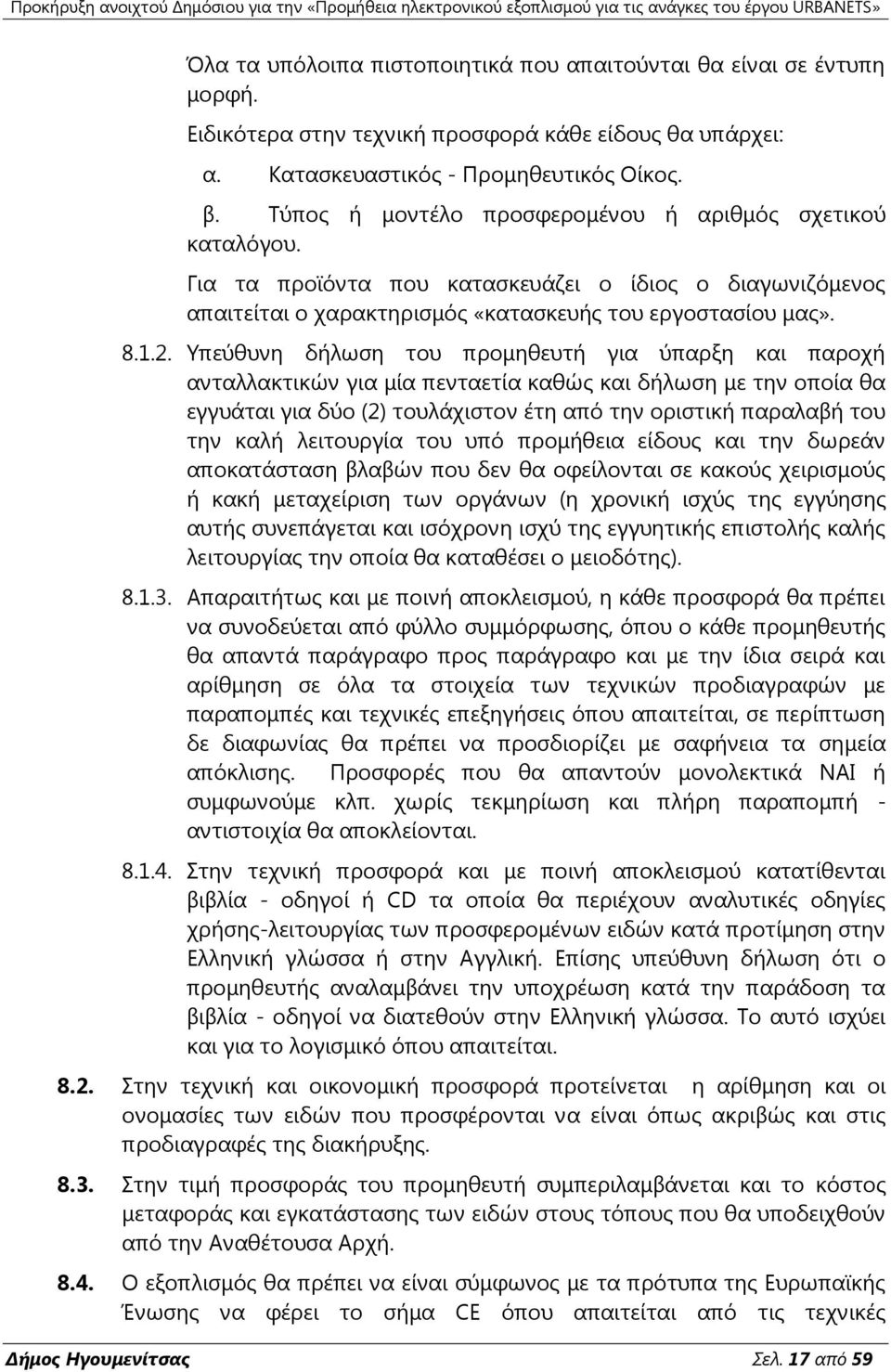 Τπεχζπλε δήισζε ηνπ πξνκεζεπηή γηα χπαξμε θαη παξνρή αληαιιαθηηθψλ γηα κία πεληαεηία θαζψο θαη δήισζε κε ηελ νπνία ζα εγγπάηαη γηα δχν (2) ηνπιάρηζηνλ έηε απφ ηελ νξηζηηθή παξαιαβή ηνπ ηελ θαιή