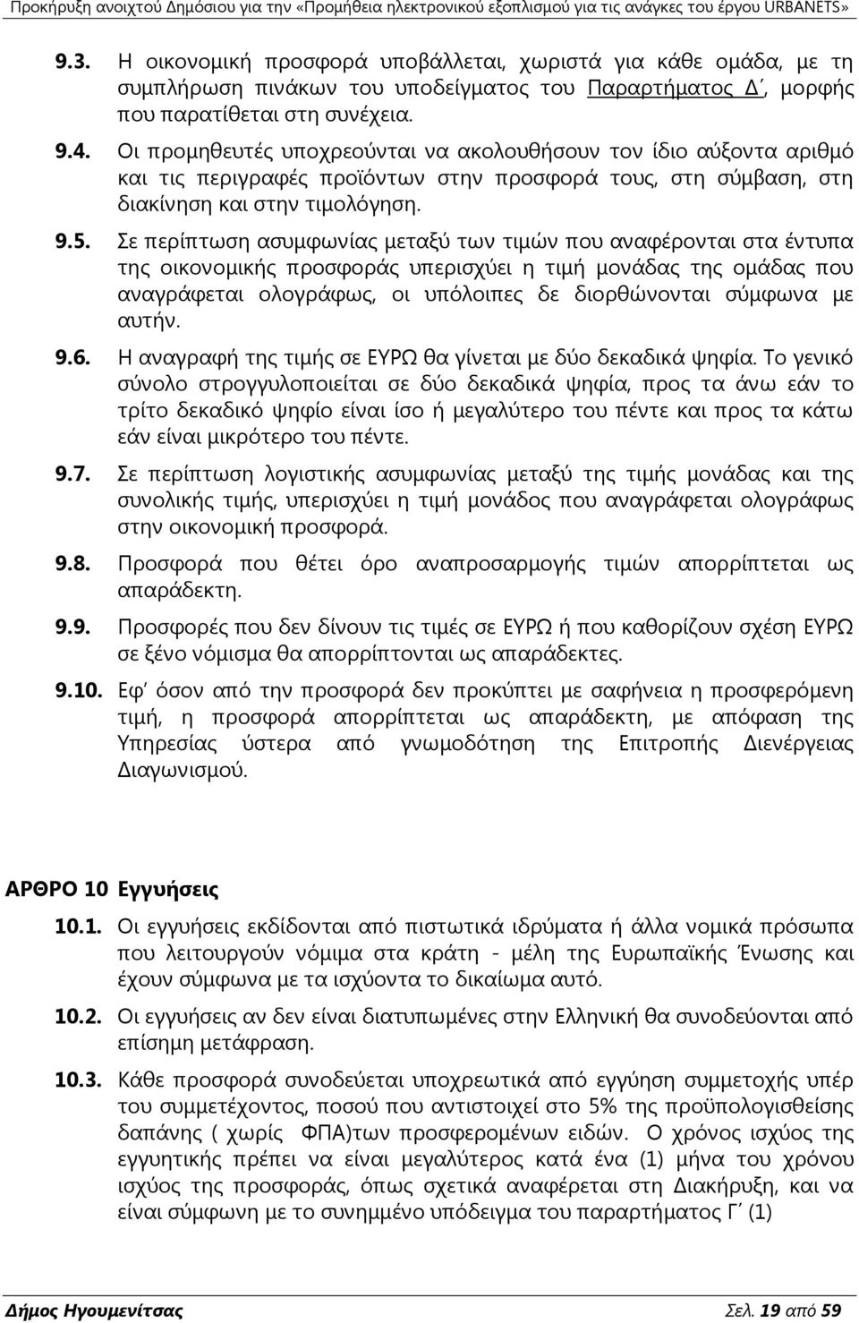 ε πεξίπησζε αζπκθσλίαο κεηαμχ ησλ ηηκψλ πνπ αλαθέξνληαη ζηα έληππα ηεο νηθνλνκηθήο πξνζθνξάο ππεξηζρχεη ε ηηκή κνλάδαο ηεο νκάδαο πνπ αλαγξάθεηαη νινγξάθσο, νη ππφινηπεο δε δηνξζψλνληαη ζχκθσλα κε