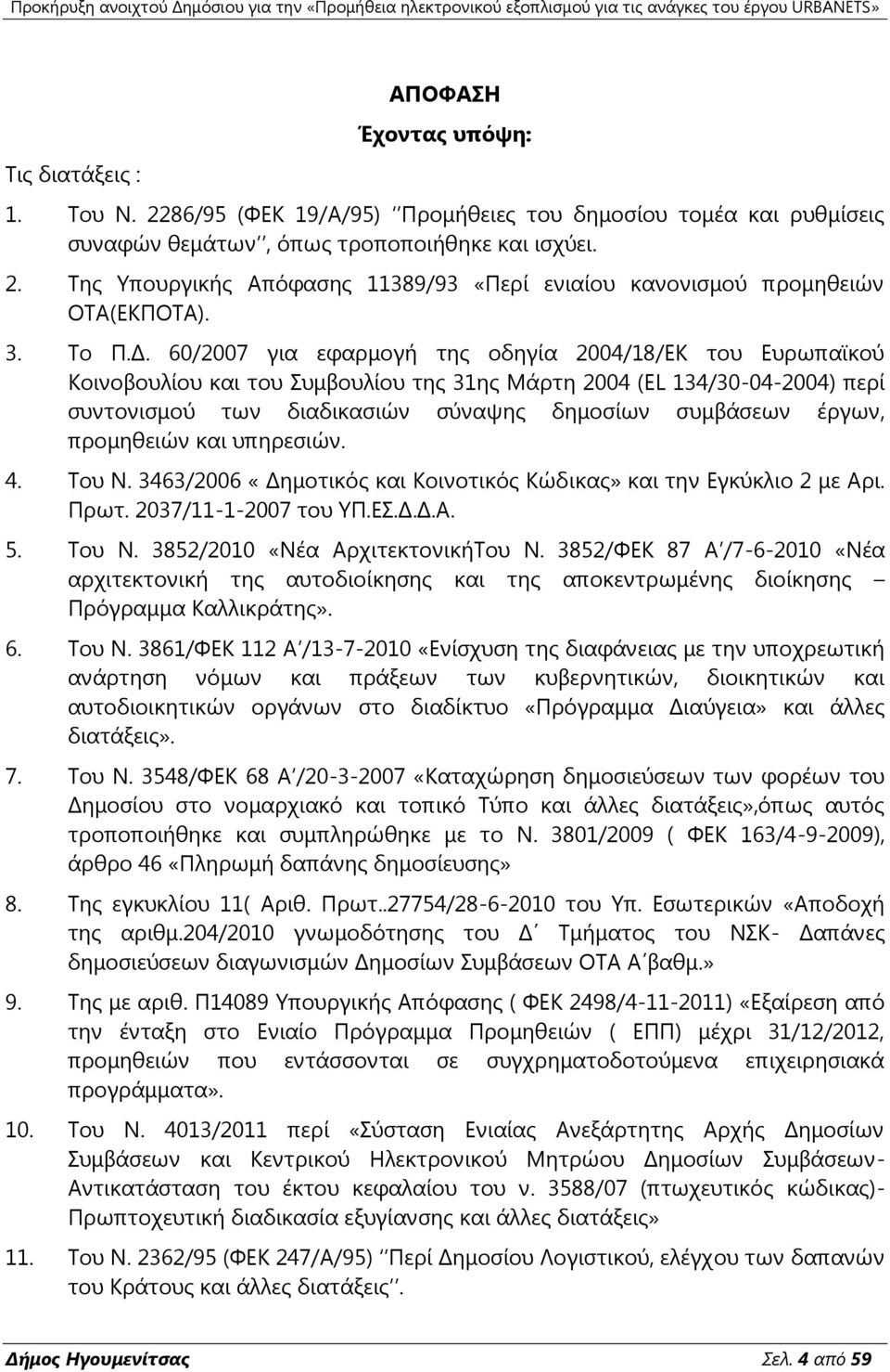 60/2007 γηα εθαξκνγή ηεο νδεγία 2004/18/ΓΗ ηνπ Γπξσπατθνχ Ηνηλνβνπιίνπ θαη ηνπ πκβνπιίνπ ηεο 31εο Ιάξηε 2004 (EL 134/30-04-2004) πεξί ζπληνληζκνχ ησλ δηαδηθαζηψλ ζχλαςεο δεκνζίσλ ζπκβάζεσλ έξγσλ,