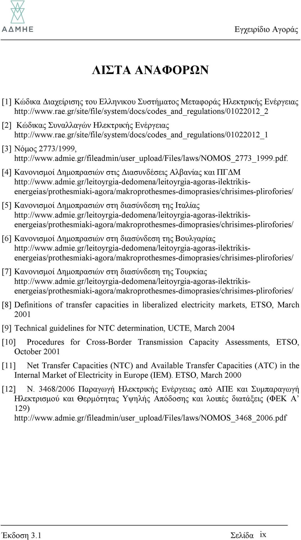 gr/site/file/system/docs/codes_and_regulations/01022012_1 [3] Νόμος 2773/1999, http://www.admie.gr/fileadmin/user_upload/files/laws/nomos_2773_1999.pdf.