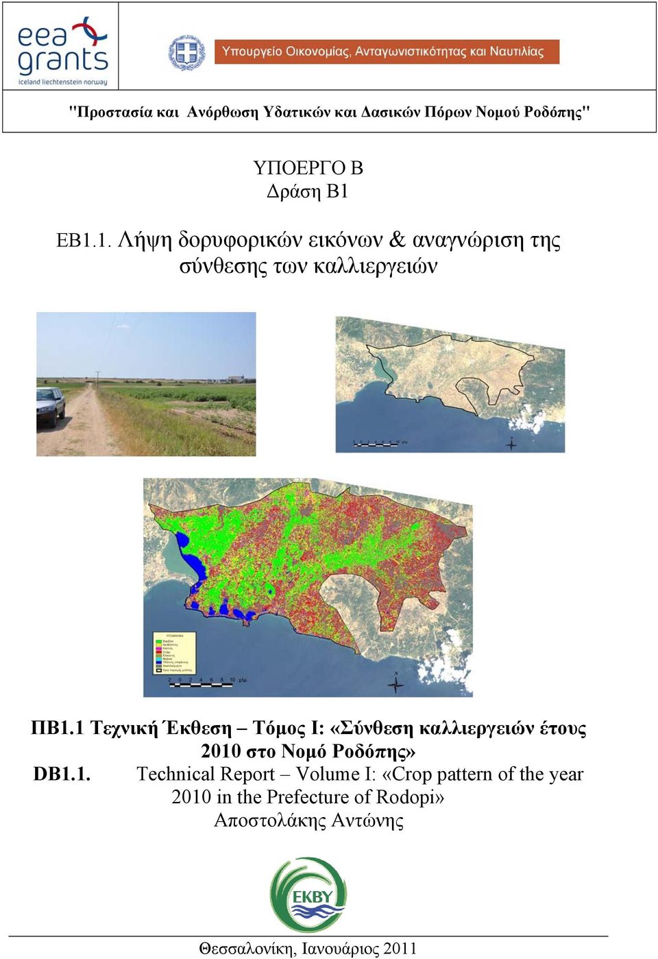 1 Τεχνική Έκθεση Τόμος Ι: «Σύνθεση καλλιεργειών έτους 2010 στο Νομό Ροδόπης» DB1.1. Technical