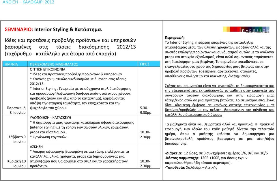 Ιουνίου ΟΠΤΙΚΗ ΕΠΙΚΟΙΝΩΝΙΑ * Ιδέες και προτάσεις προβολής προϊόντων & υπηρεσιών * Kανόνες χρωματικών συνδυασμών με έμφαση στις τάσεις 2012/13. * Interior Styling.