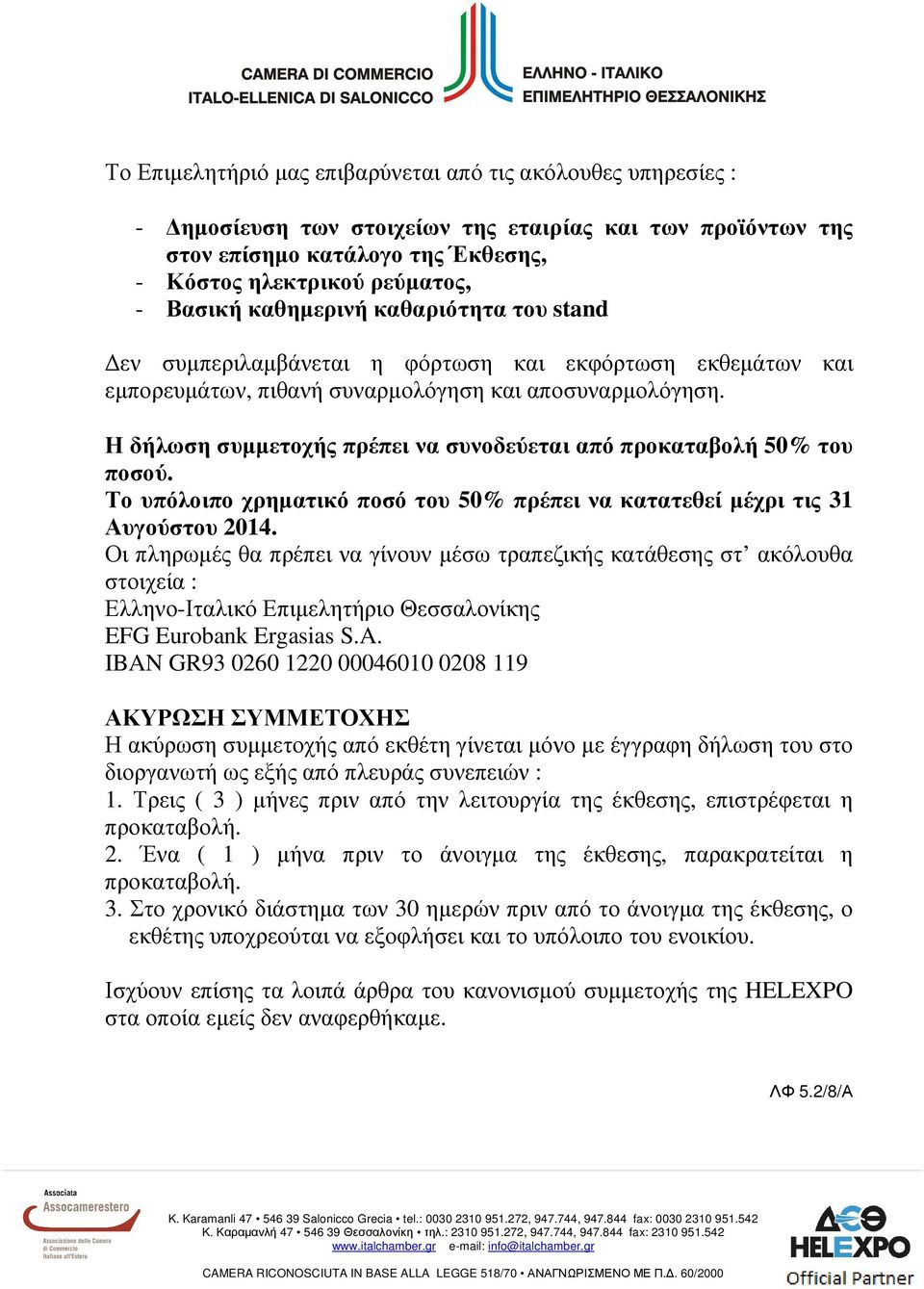 Η δήλωση συµµετοχής πρέπει να συνοδεύεται από προκαταβολή 50% του ποσού. Το υπόλοιπο χρηµατικό ποσό του 50% πρέπει να κατατεθεί µέχρι τις 31 Αυγούστου 2014.