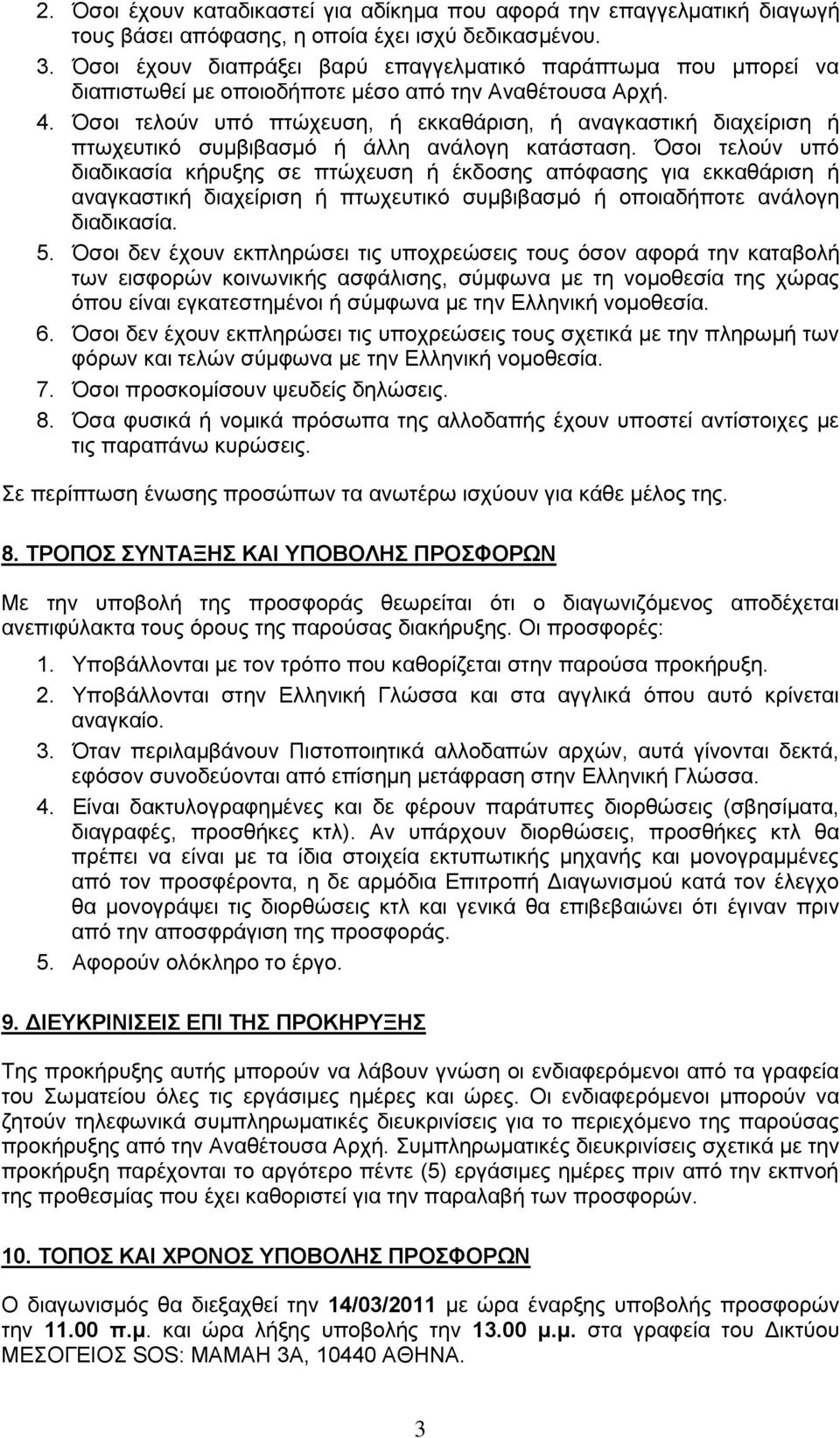 Όζνη ηεινχλ ππφ πηψρεπζε, ή εθθαζάξηζε, ή αλαγθαζηηθή δηαρείξηζε ή πησρεπηηθφ ζπκβηβαζκφ ή άιιε αλάινγε θαηάζηαζε.