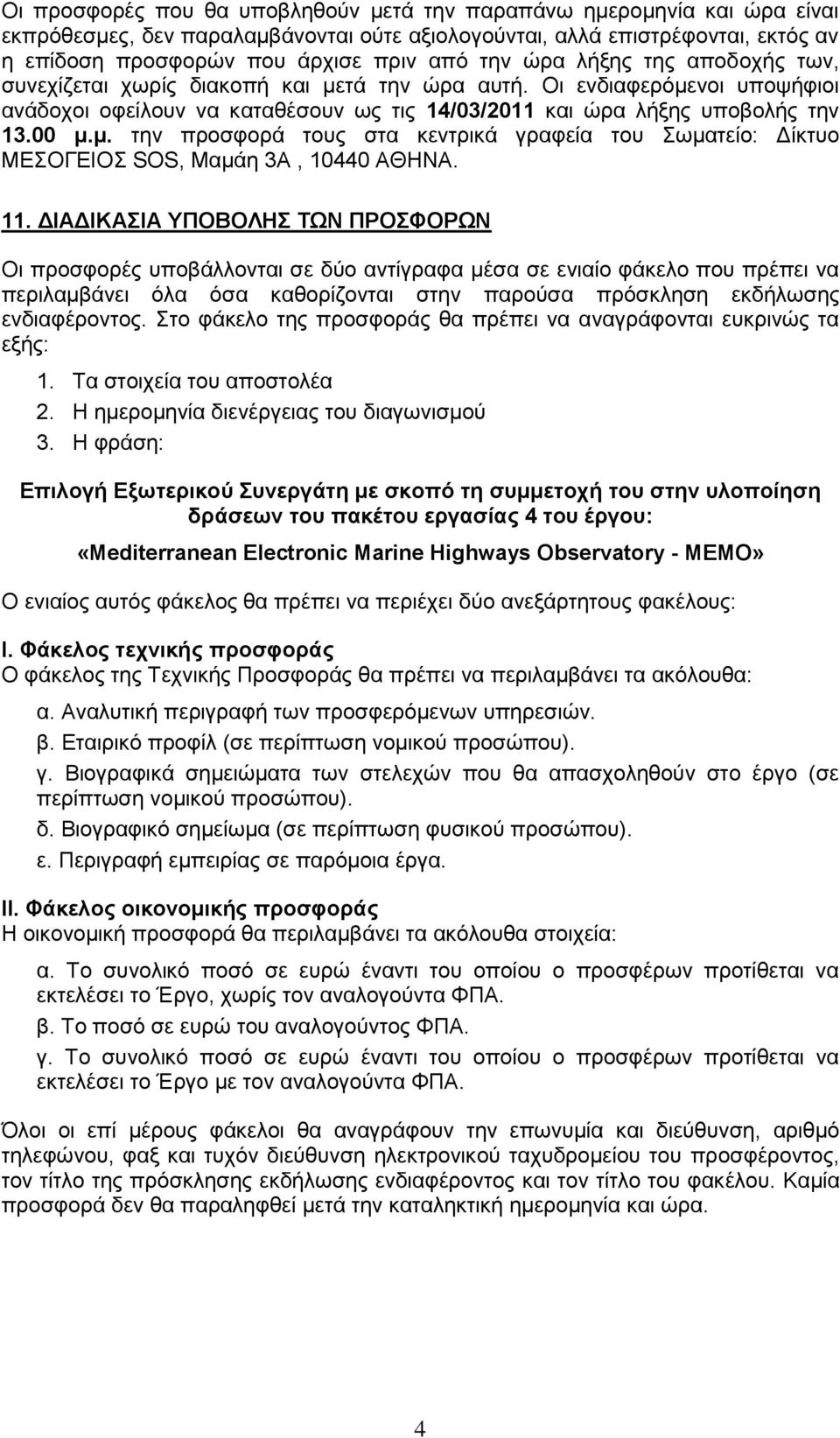 11. ΓΙΑΓΙΚΑΙΑ ΤΠΟΒΟΛΗ ΣΩΝ ΠΡΟΦΟΡΩΝ Οη πξνζθνξέο ππνβάιινληαη ζε δχν αληίγξαθα κέζα ζε εληαίν θάθειν πνπ πξέπεη λα πεξηιακβάλεη φια φζα θαζνξίδνληαη ζηελ παξνχζα πξφζθιεζε εθδήισζεο ελδηαθέξνληνο.