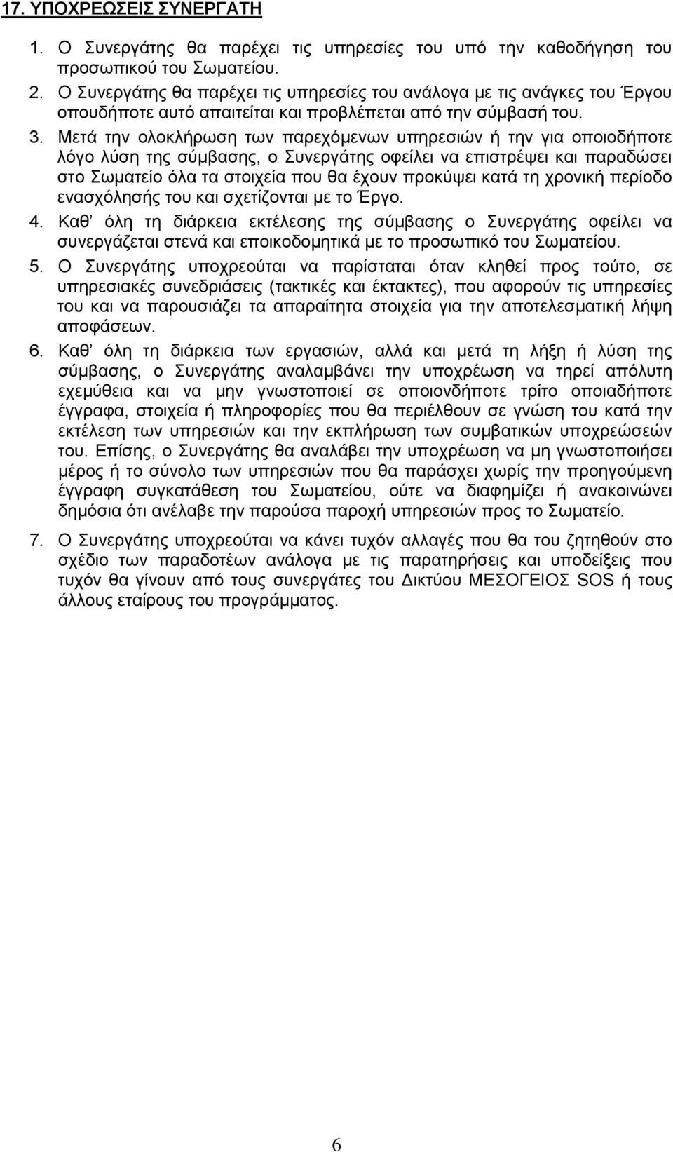 Μεηά ηελ νινθιήξσζε ησλ παξερφκελσλ ππεξεζηψλ ή ηελ γηα νπνηνδήπνηε ιφγν ιχζε ηεο ζχκβαζεο, ν πλεξγάηεο νθείιεη λα επηζηξέςεη θαη παξαδψζεη ζην σκαηείν φια ηα ζηνηρεία πνπ ζα έρνπλ πξνθχςεη θαηά ηε