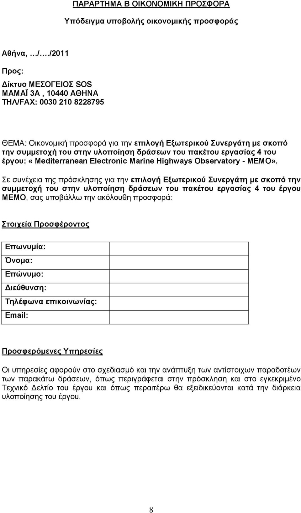 πακέηος επγαζίαρ 4 ηος έπγος: «Mediterranean Electronic Marine Highways Observatory - MEMO».