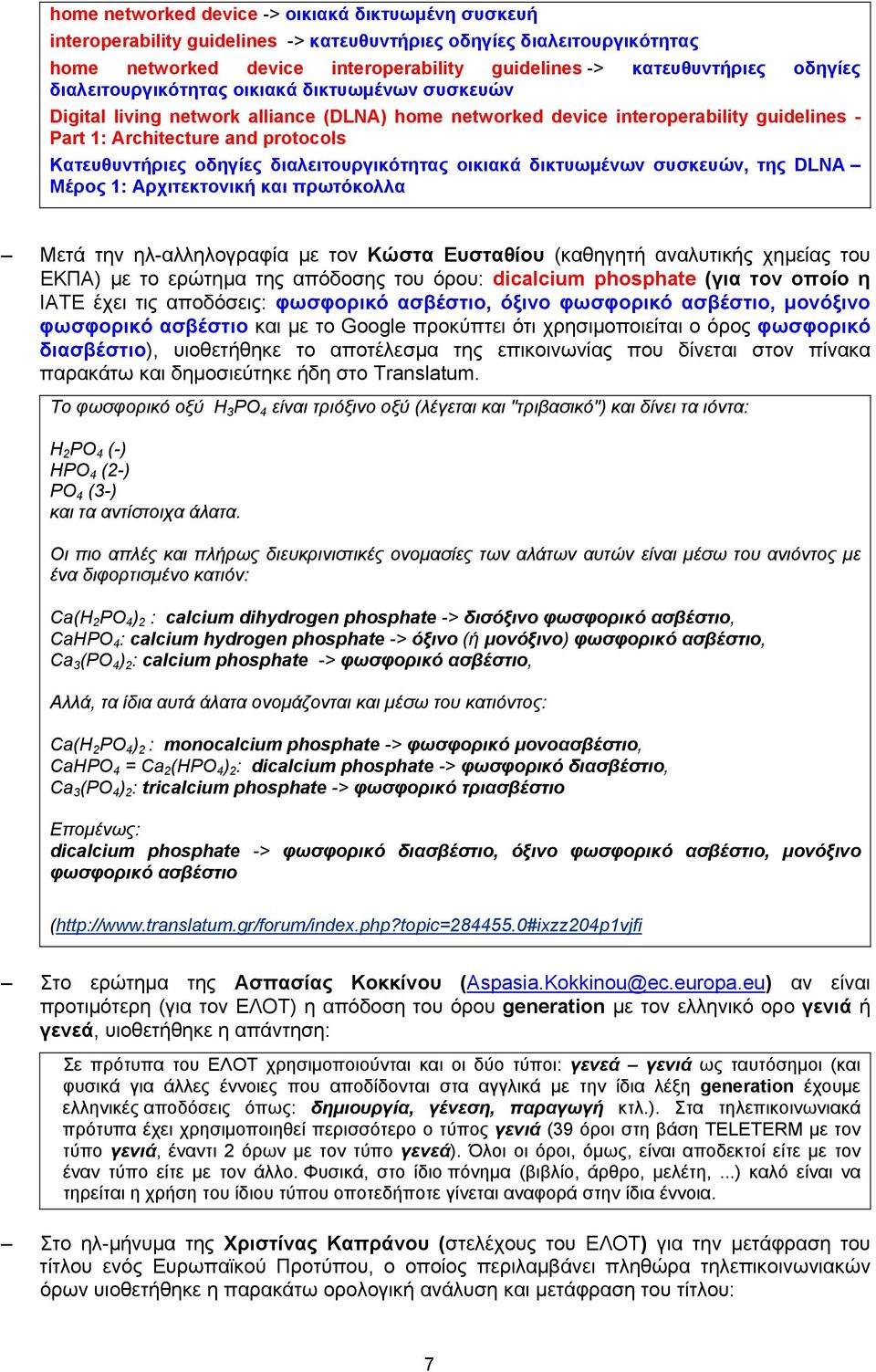 οδηγίες διαλειτουργικότητας οικιακά δικτυωμένων συσκευών, της DLNA Μέρος 1: Αρχιτεκτονική και πρωτόκολλα Μετά την ηλ-αλληλογραφία με τον Κώστα Ευσταθίου (καθηγητή αναλυτικής χημείας του ΕΚΠΑ) με το
