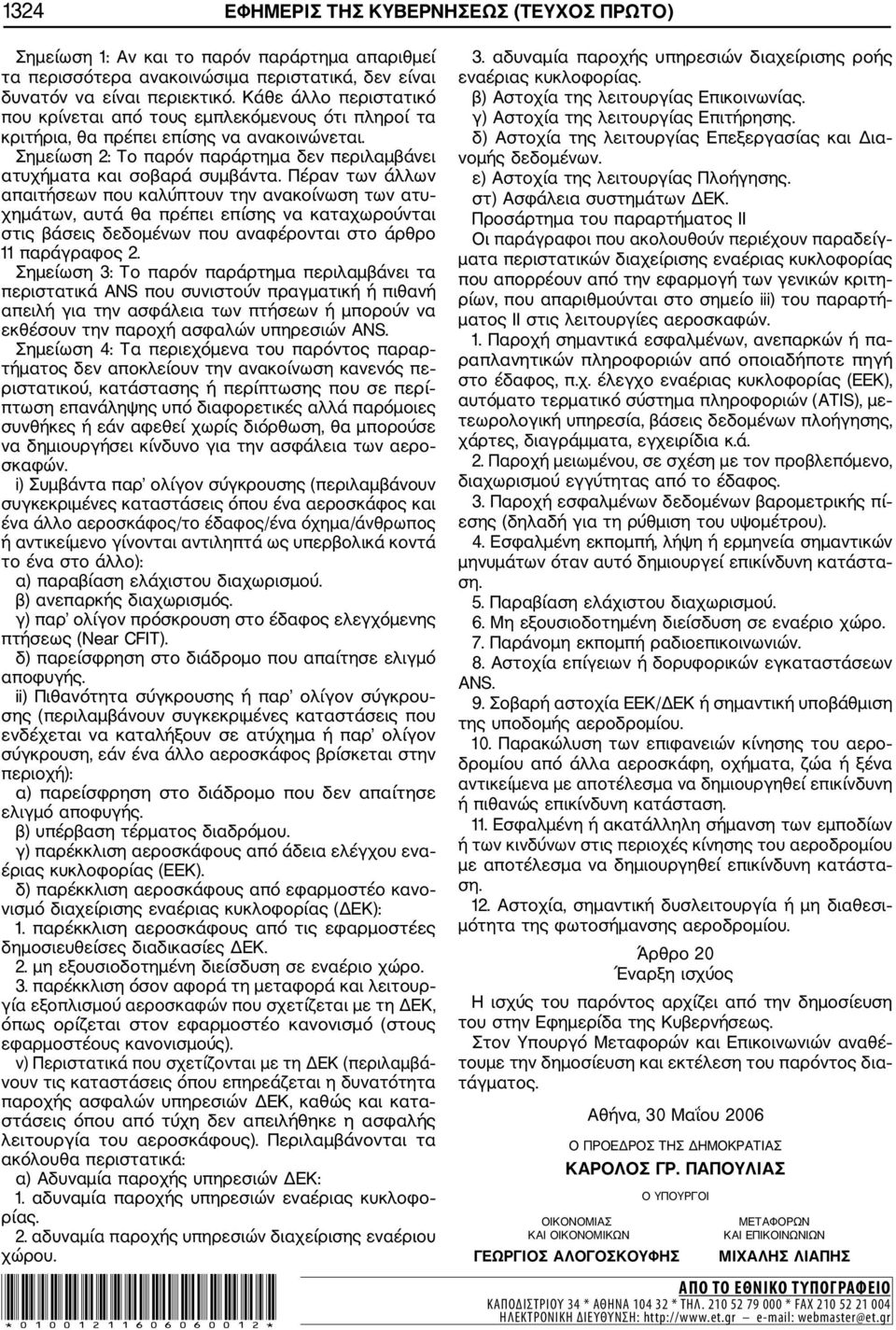 Πέραν των άλλων απαιτήσεων που καλύπτουν την ανακοίνωση των ατυ χημάτων, αυτά θα πρέπει επίσης να καταχωρούνται στις βάσεις δεδομένων που αναφέρονται στο άρθρο 11 παράγραφος 2.