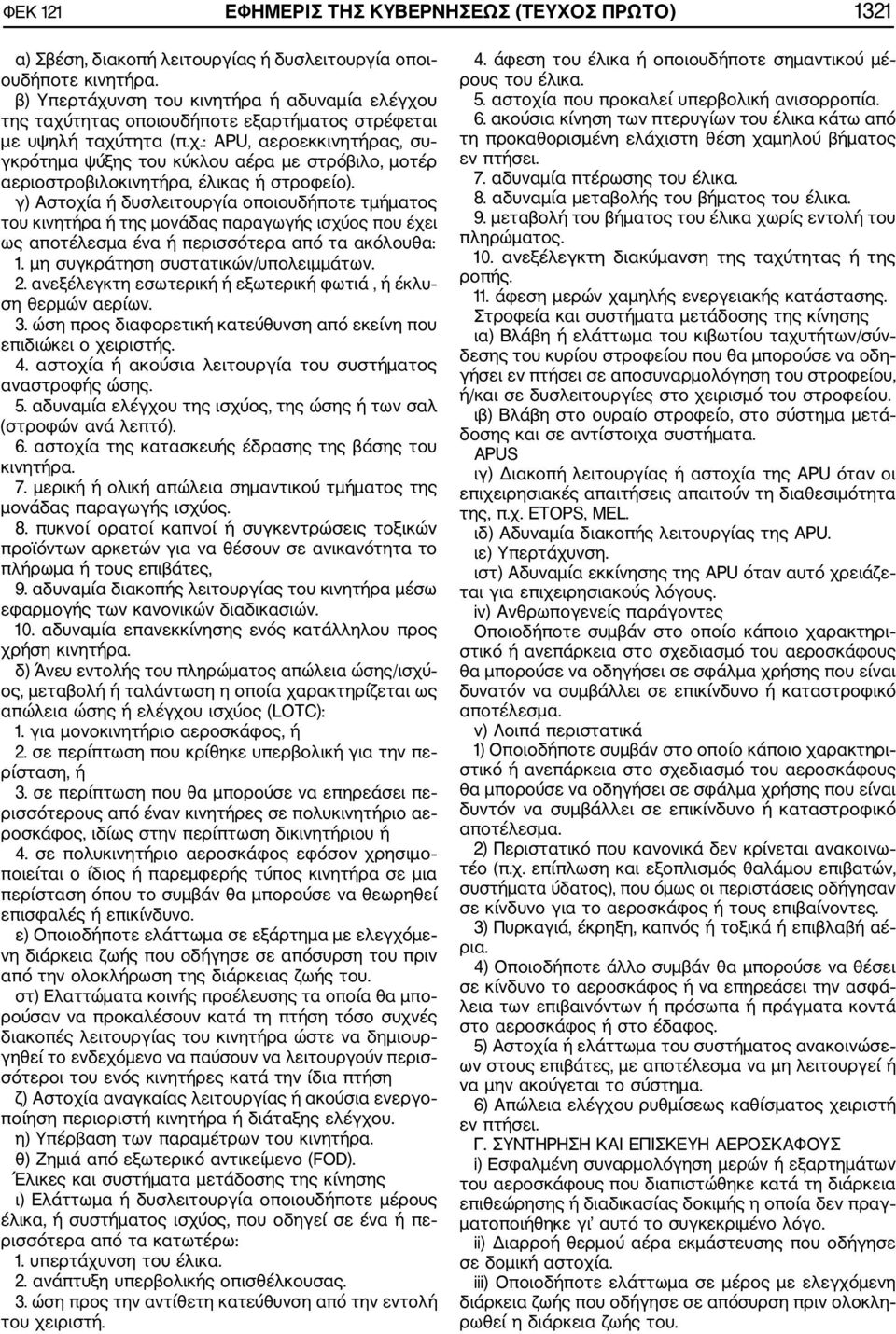 γ) Αστοχία ή δυσλειτουργία οποιουδήποτε τμήματος του κινητήρα ή της μονάδας παραγωγής ισχύος που έχει ως αποτέλεσμα ένα ή περισσότερα από τα ακόλουθα: 1. μη συγκράτηση συστατικών/υπολειμμάτων. 2.