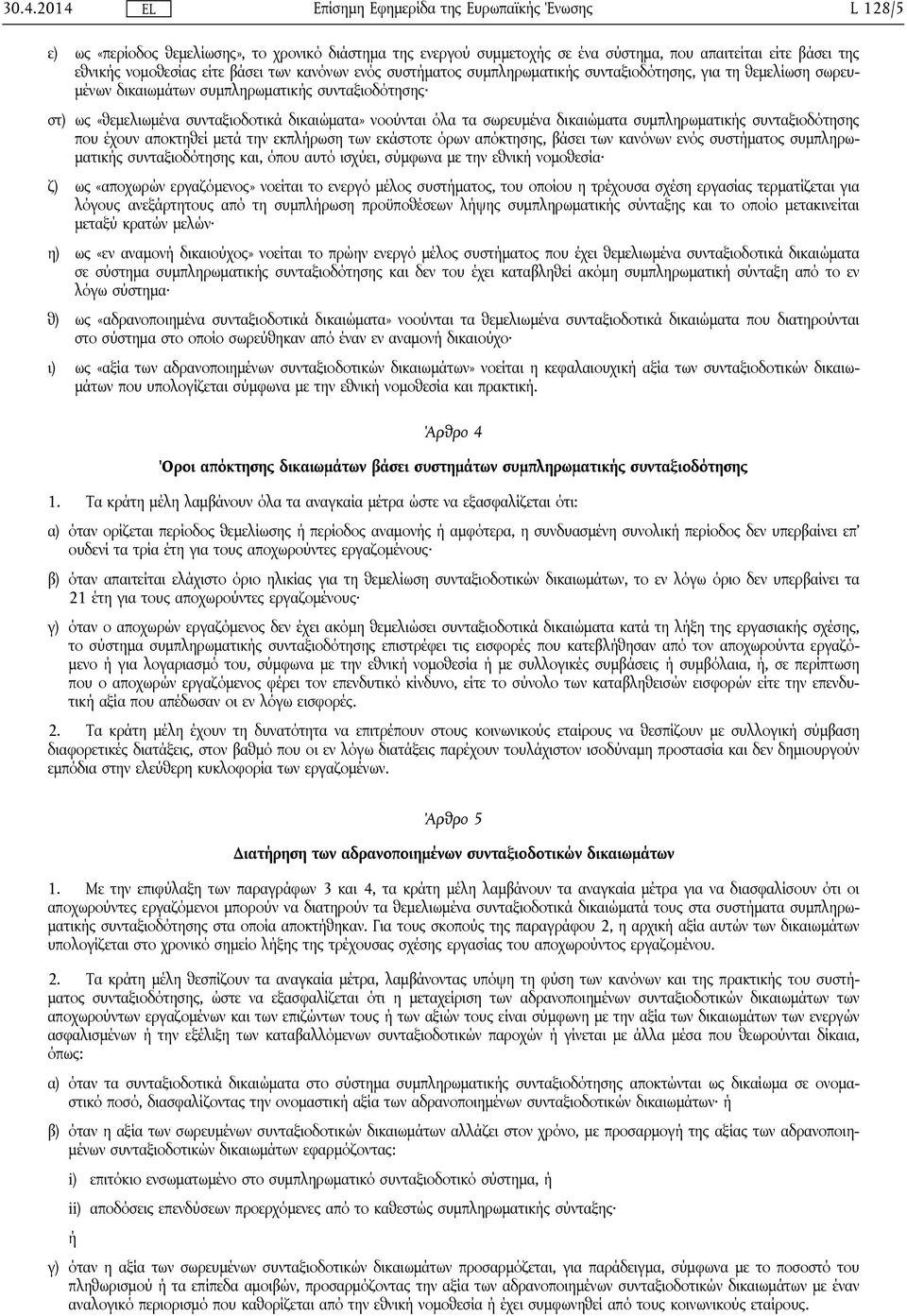 συμπληρωματικής συνταξιοδότησης που έχουν αποκτηθεί μετά την εκπλήρωση των εκάστοτε όρων απόκτησης, βάσει των κανόνων ενός συστήματος συμπληρωματικής συνταξιοδότησης και, όπου αυτό ισχύει, σύμφωνα με