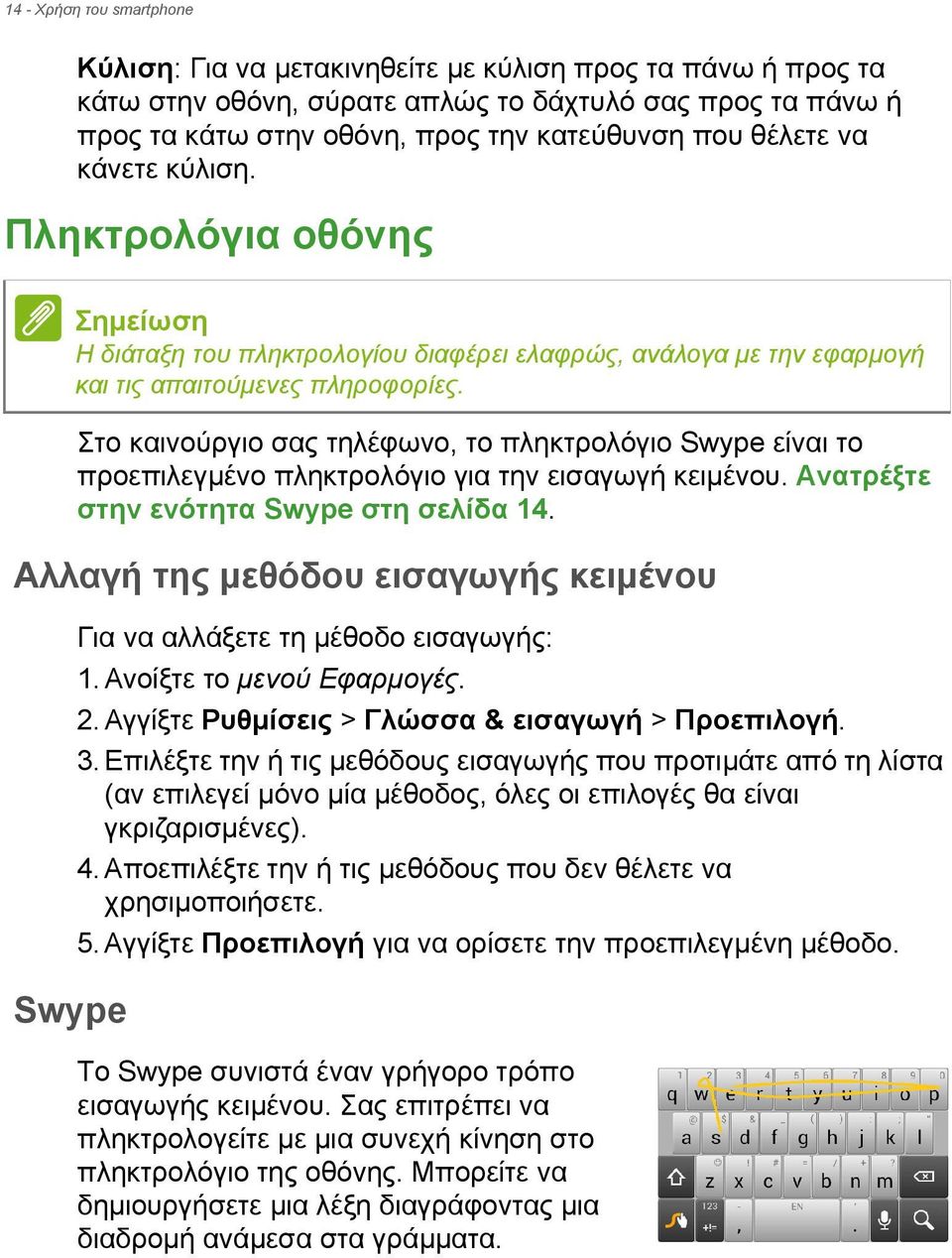 Στο καινούργιο σας τηλέφωνο, το πληκτρολόγιο Swype είναι το προεπιλεγμένο πληκτρολόγιο για την εισαγωγή κειμένου. Ανατρέξτε στην ενότητα Swype στη σελίδα 14.