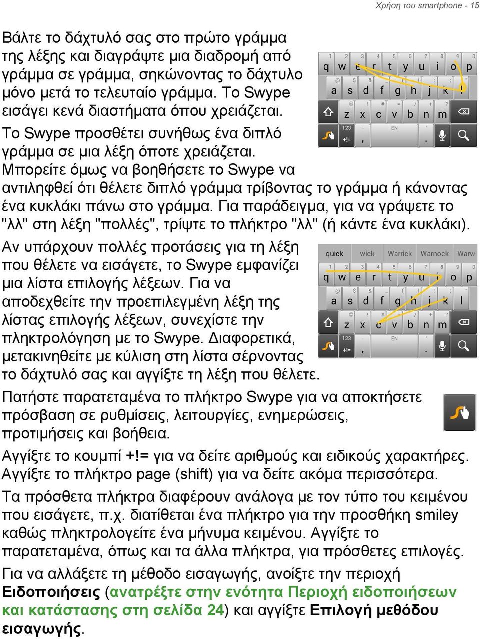 Μπορείτε όμως να βοηθήσετε το Swype να αντιληφθεί ότι θέλετε διπλό γράμμα τρίβοντας το γράμμα ή κάνοντας ένα κυκλάκι πάνω στο γράμμα.