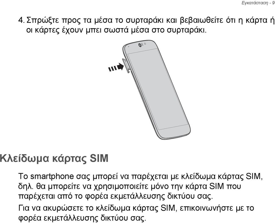 συρταράκι. Κλείδωμα κάρτας SIM Το smartphone σας μπορεί να παρέχεται με κλείδωμα κάρτας SIM, δηλ.