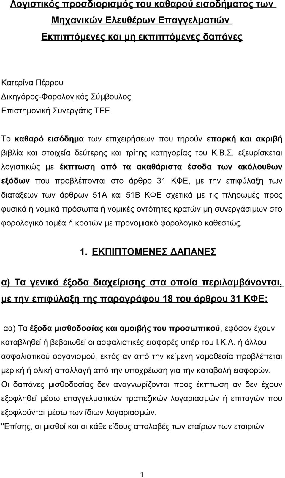 έσοδα των ακόλουθων εξόδων που προβλέπονται στο άρθρο 31 ΚΦΕ, με την επιφύλαξη των διατάξεων των άρθρων 51Α και 51Β ΚΦΕ σχετικά με τις πληρωμές προς φυσικά ή νομικά πρόσωπα ή νομικές οντότητες κρατών