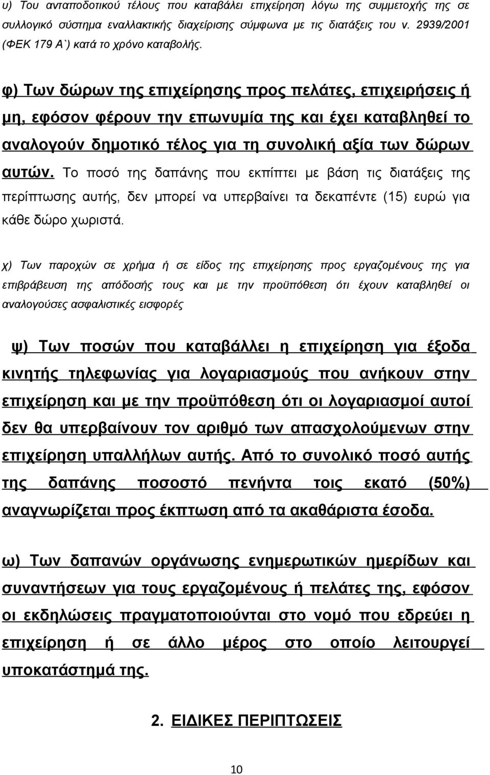 φ) Των δώρων της επιχείρησης προς πελάτες, επιχειρήσεις ή μη, εφόσον φέρουν την επωνυμία της και έχει καταβληθεί το αναλογούν δημοτικό τέλος για τη συνολική αξία των δώρων αυτών.