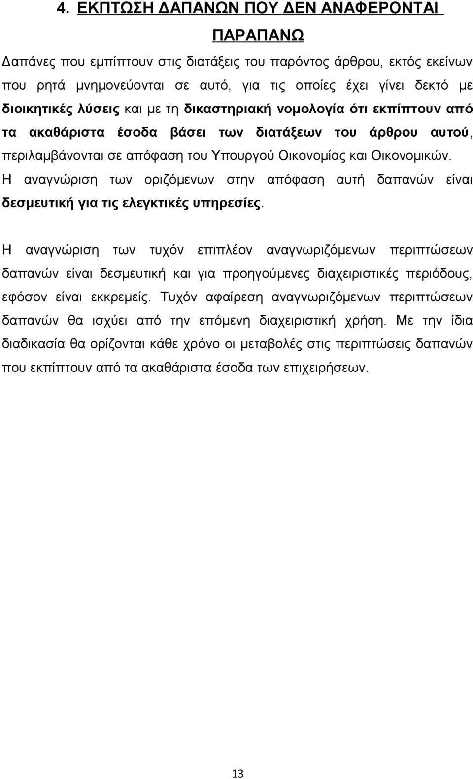 Η αναγνώριση των οριζόμενων στην απόφαση αυτή δαπανών είναι δεσμευτική για τις ελεγκτικές υπηρεσίες.