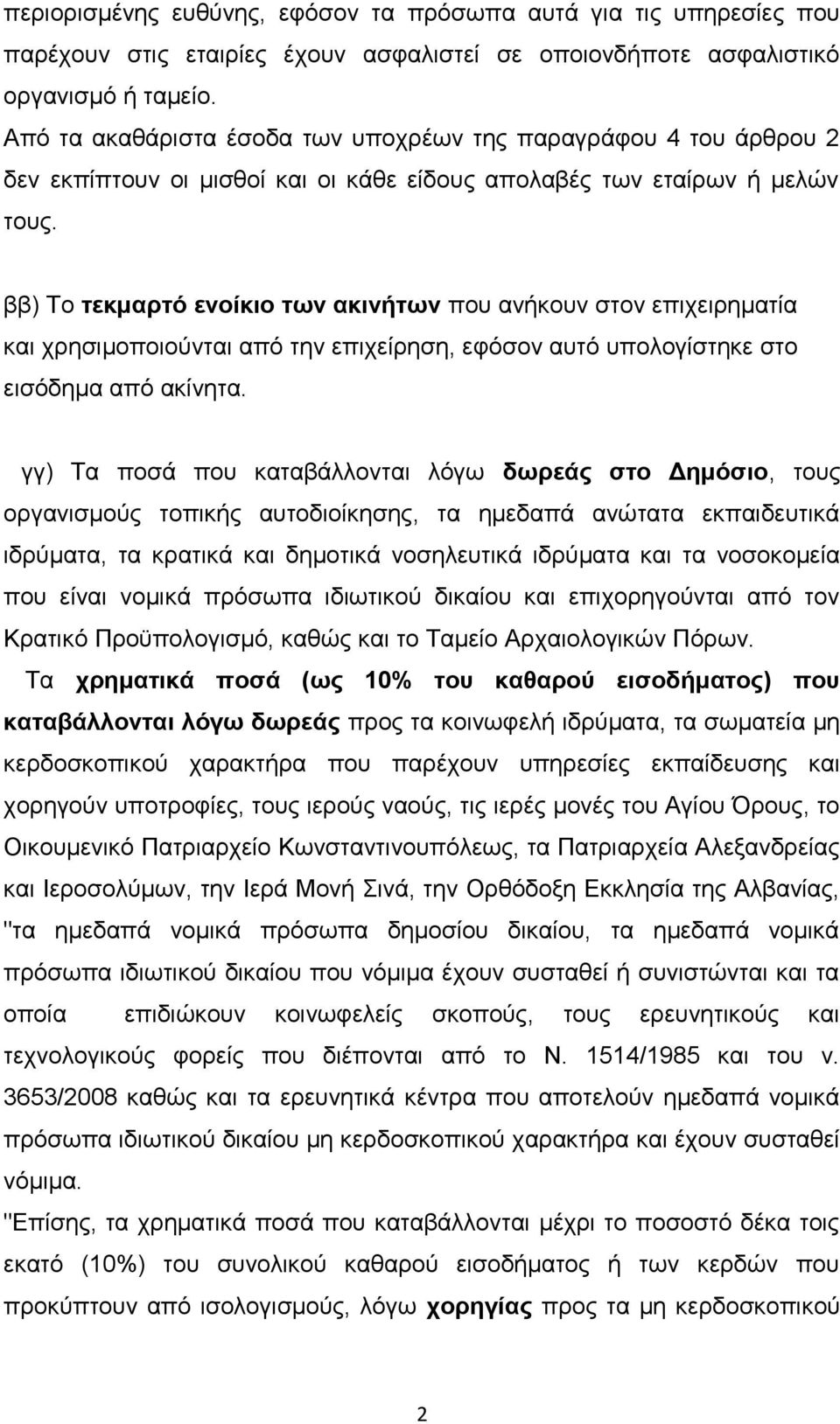 ββ) Το τεκμαρτό ενοίκιο των ακινήτων που ανήκουν στον επιχειρηματία και χρησιμοποιούνται από την επιχείρηση, εφόσον αυτό υπολογίστηκε στο εισόδημα από ακίνητα.