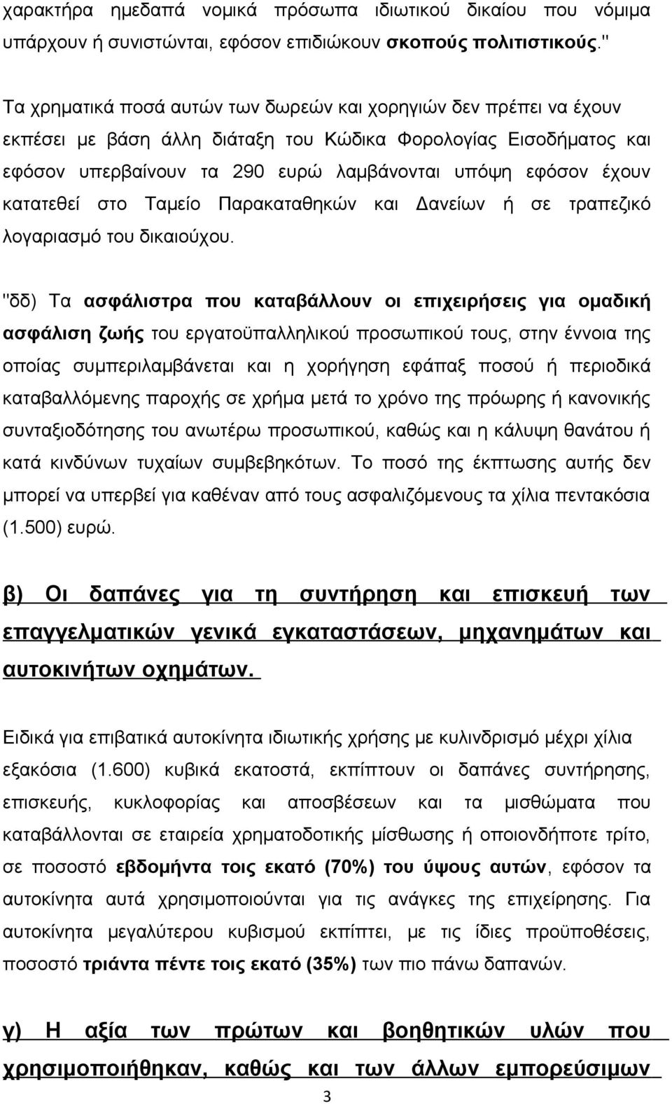 κατατεθεί στο Ταμείο Παρακαταθηκών και Δανείων ή σε τραπεζικό λογαριασμό του δικαιούχου.