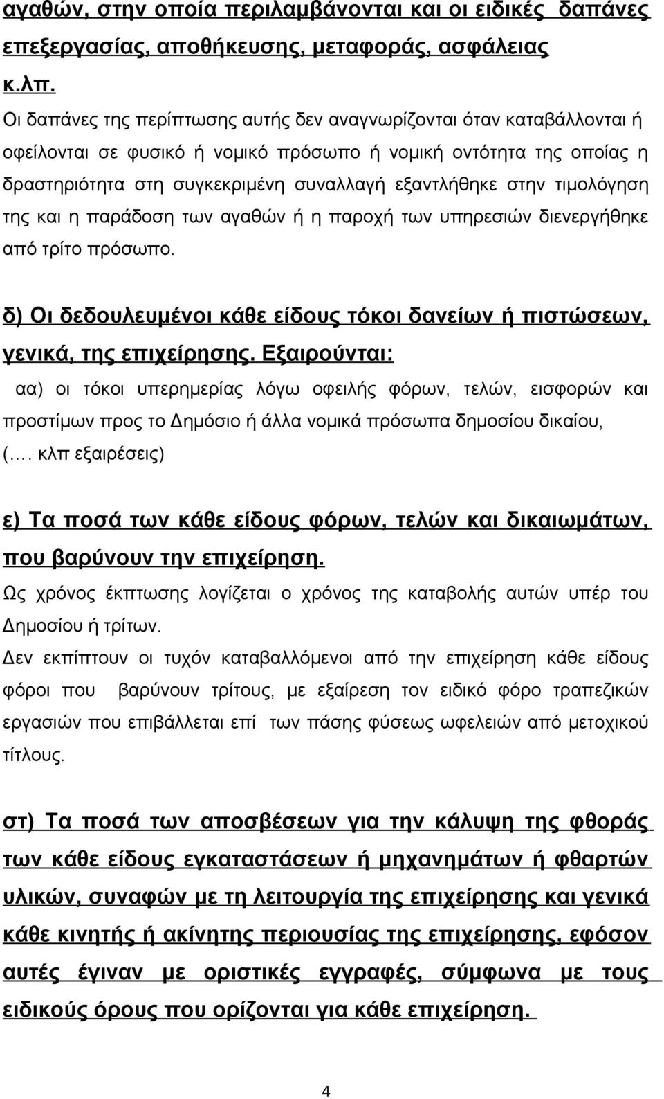 τιμολόγηση της και η παράδοση των αγαθών ή η παροχή των υπηρεσιών διενεργήθηκε από τρίτο πρόσωπο. δ) Οι δεδουλευμένοι κάθε είδους τόκοι δανείων ή πιστώσεων, γενικά, της επιχείρησης.