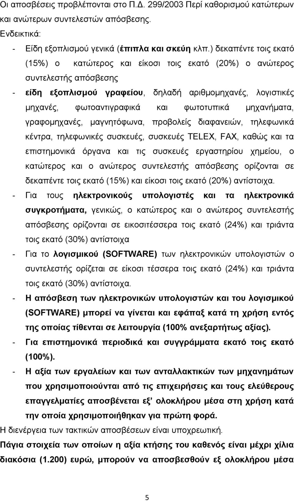 φωτοτυπικά μηχανήματα, γραφομηχανές, μαγνητόφωνα, προβολείς διαφανειών, τηλεφωνικά κέντρα, τηλεφωνικές συσκευές, συσκευές ΤΕLΕΧ, FΑΧ, καθώς και τα επιστημονικά όργανα και τις συσκευές εργαστηρίου