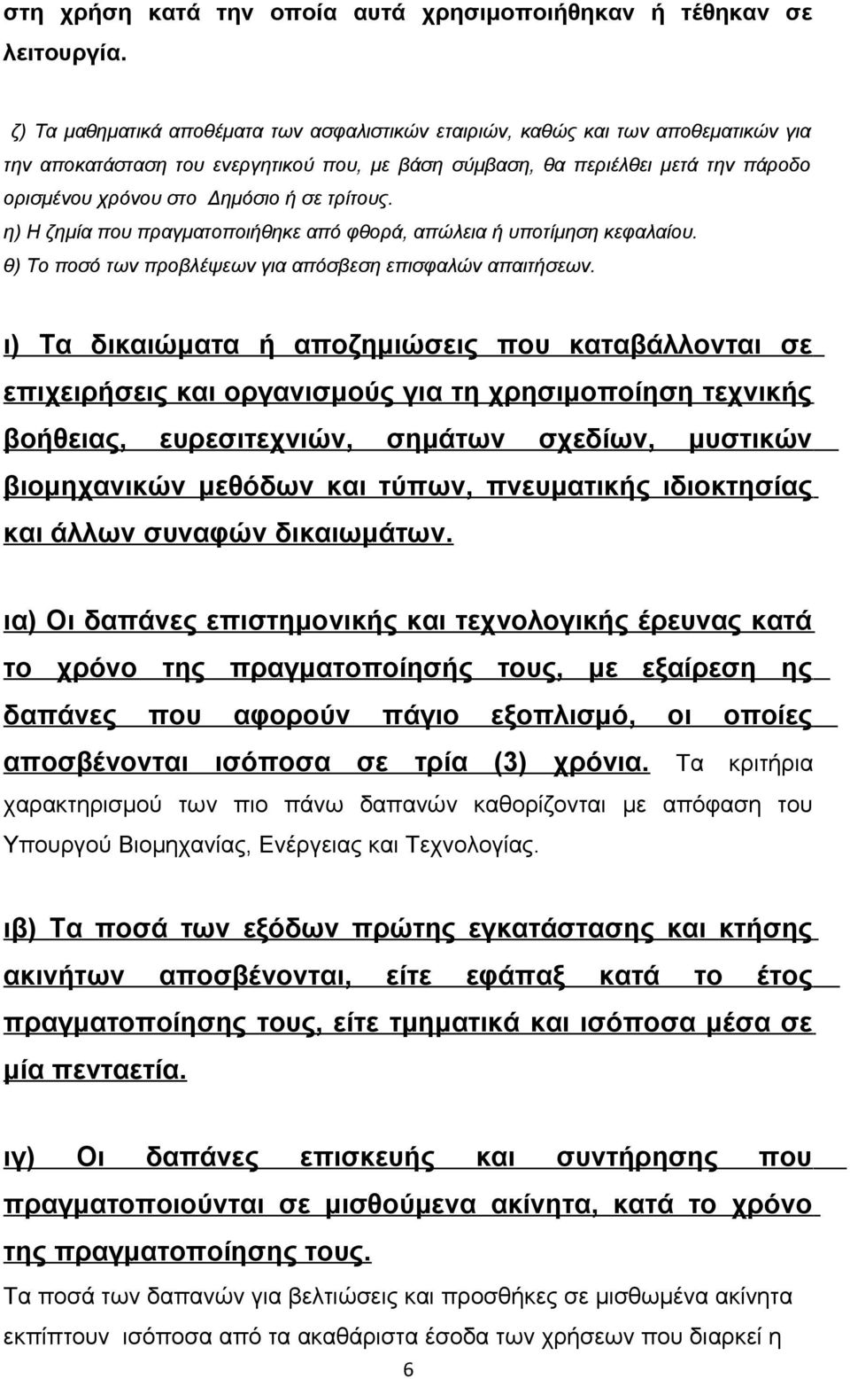 σε τρίτους. η) Η ζημία που πραγματοποιήθηκε από φθορά, απώλεια ή υποτίμηση κεφαλαίου. θ) Το ποσό των προβλέψεων για απόσβεση επισφαλών απαιτήσεων.