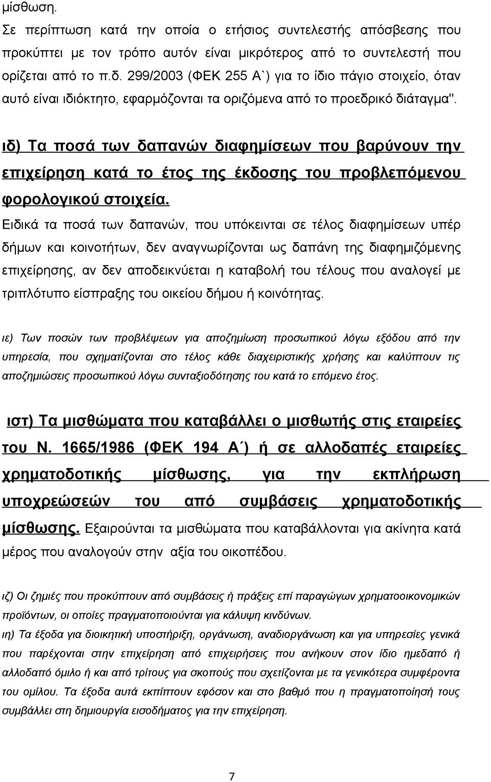 ιδ) Τα ποσά των δαπανών διαφημίσεων που βαρύνουν την επιχείρηση κατά το έτος της έκδοσης του προβλεπόμενου φορολογικού στοιχεία.