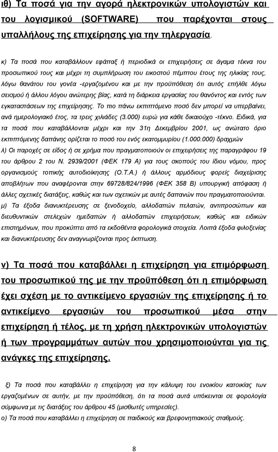 -εργαζομένου και με την προϋπόθεση ότι αυτός επήλθε λόγω σεισμού ή άλλου λόγου ανώτερης βίας, κατά τη διάρκεια εργασίας του θανόντος και εντός των εγκαταστάσεων της επιχείρησης.