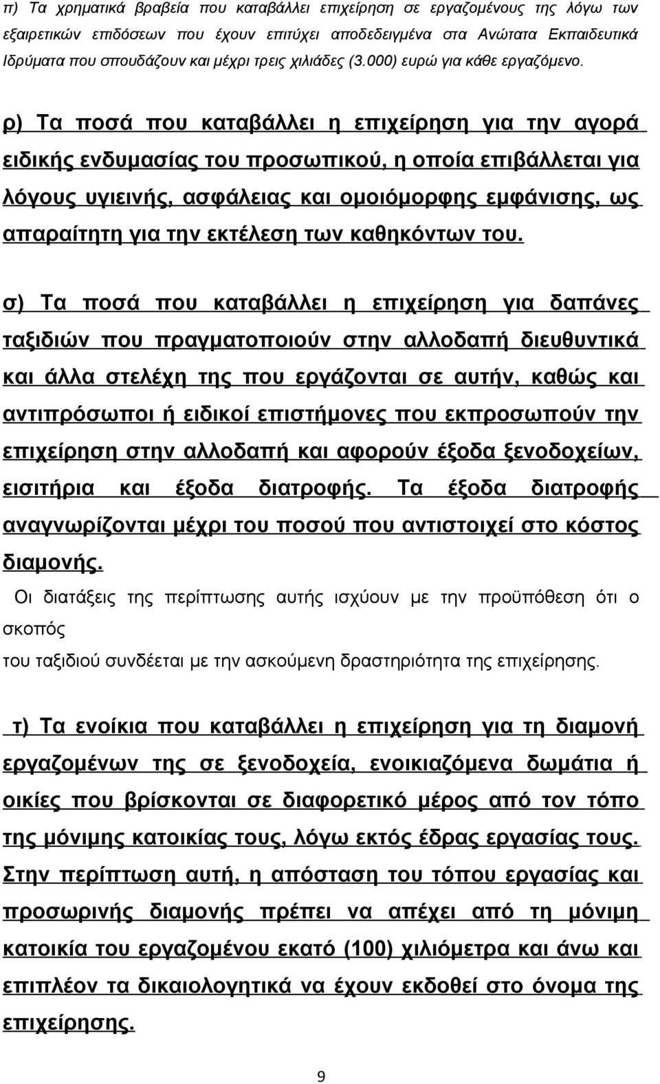 ρ) Τα ποσά που καταβάλλει η επιχείρηση για την αγορά ειδικής ενδυμασίας του προσωπικού, η οποία επιβάλλεται για λόγους υγιεινής, ασφάλειας και ομοιόμορφης εμφάνισης, ως απαραίτητη για την εκτέλεση