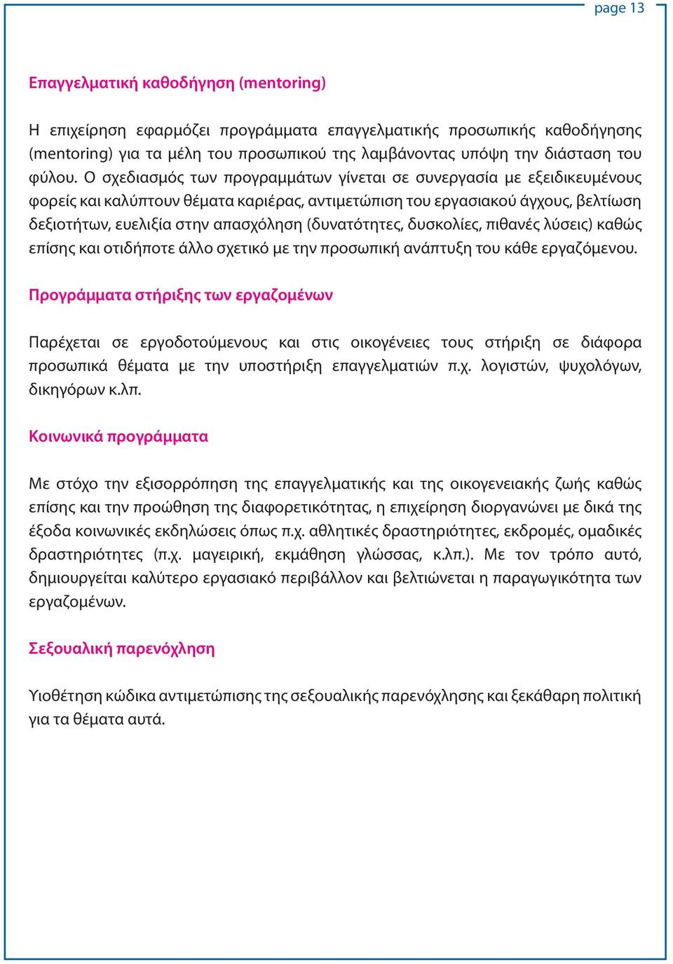 Ο σχεδιασμός των προγραμμάτων γίνεται σε συνεργασία με εξειδικευμένους φορείς και καλύπτουν θέματα καριέρας, αντιμετώπιση του εργασιακού άγχους, βελτίωση δεξιοτήτων, ευελιξία στην απασχόληση