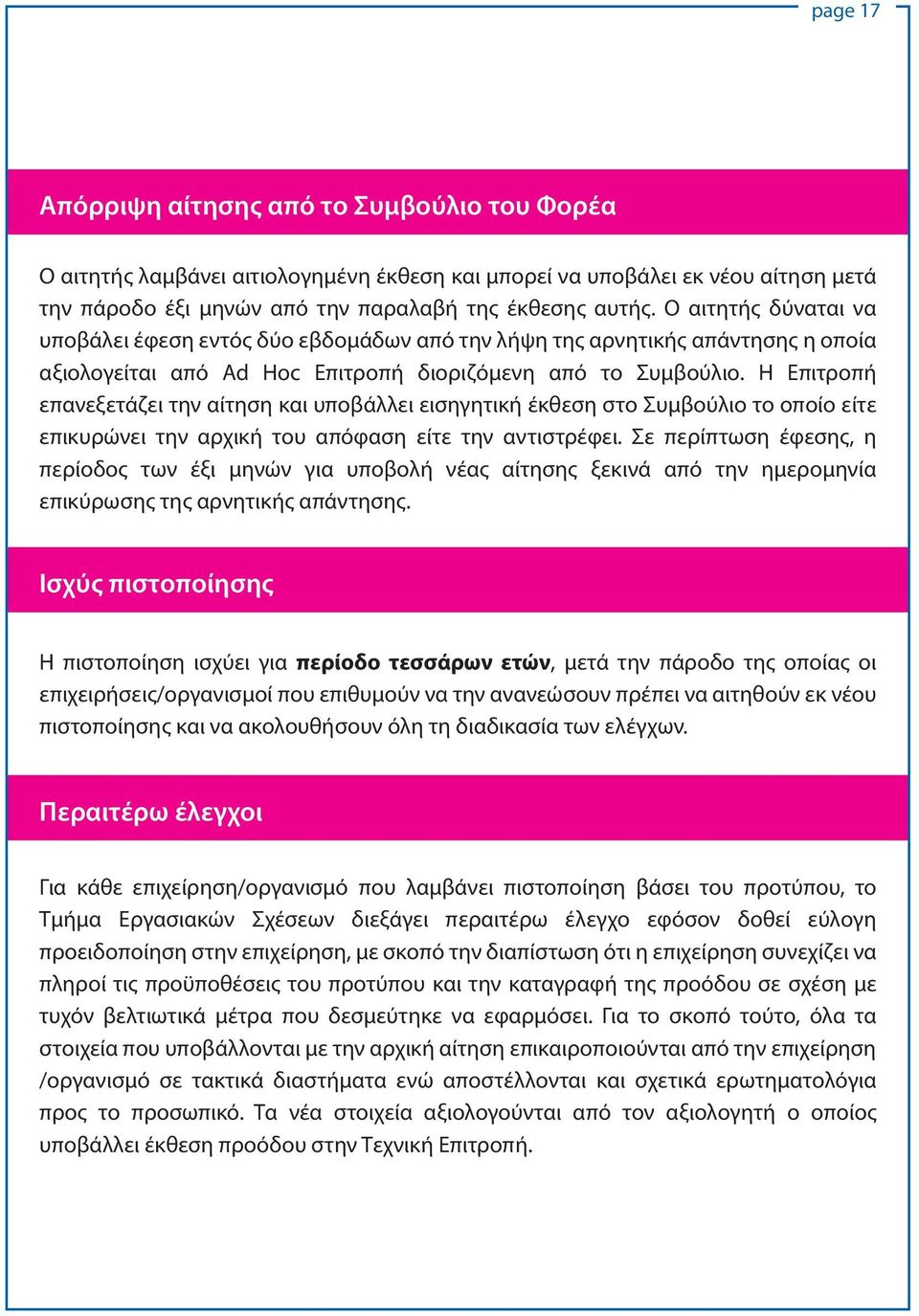 Η Επιτροπή επανεξετάζει την αίτηση και υποβάλλει εισηγητική έκθεση στο Συμβούλιο το οποίο είτε επικυρώνει την αρχική του απόφαση είτε την αντιστρέφει.