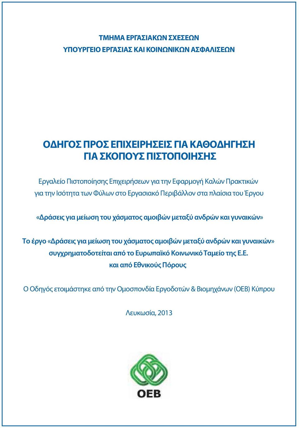 μείωση του χάσματος αμοιβών μεταξύ ανδρών και γυναικών» Το έργο «Δράσεις για μείωση του χάσματος αμοιβών μεταξύ ανδρών και γυναικών»