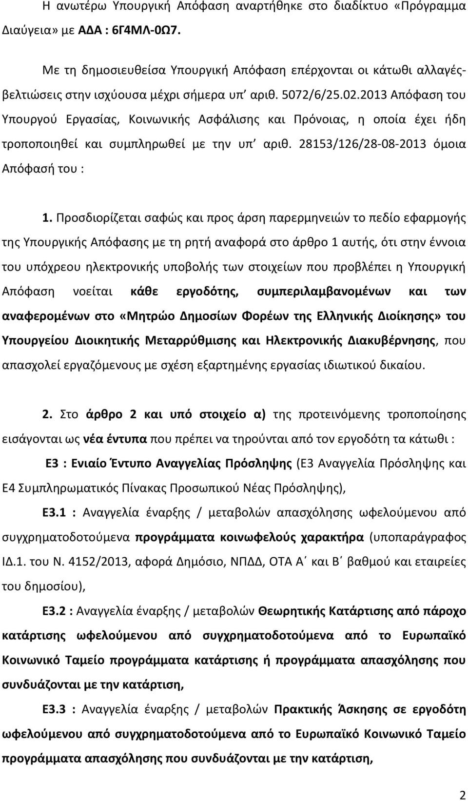 2013 Απόφαση του Υπουργού Εργασίας, Κοινωνικής Ασφάλισης και Πρόνοιας, η οποία έχει ήδη τροποποιηθεί και συμπληρωθεί με την υπ αριθ. 28153/126/28-08-2013 όμοια Απόφασή του : 1.