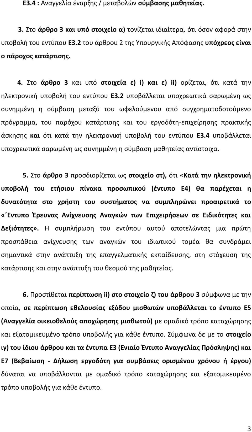 2 υποβάλλεται υποχρεωτικά σαρωμένη ως συνημμένη η σύμβαση μεταξύ του ωφελούμενου από συγχρηματοδοτούμενο πρόγραμμα, του παρόχου κατάρτισης και του εργοδότη-επιχείρησης πρακτικής άσκησης και ότι κατά