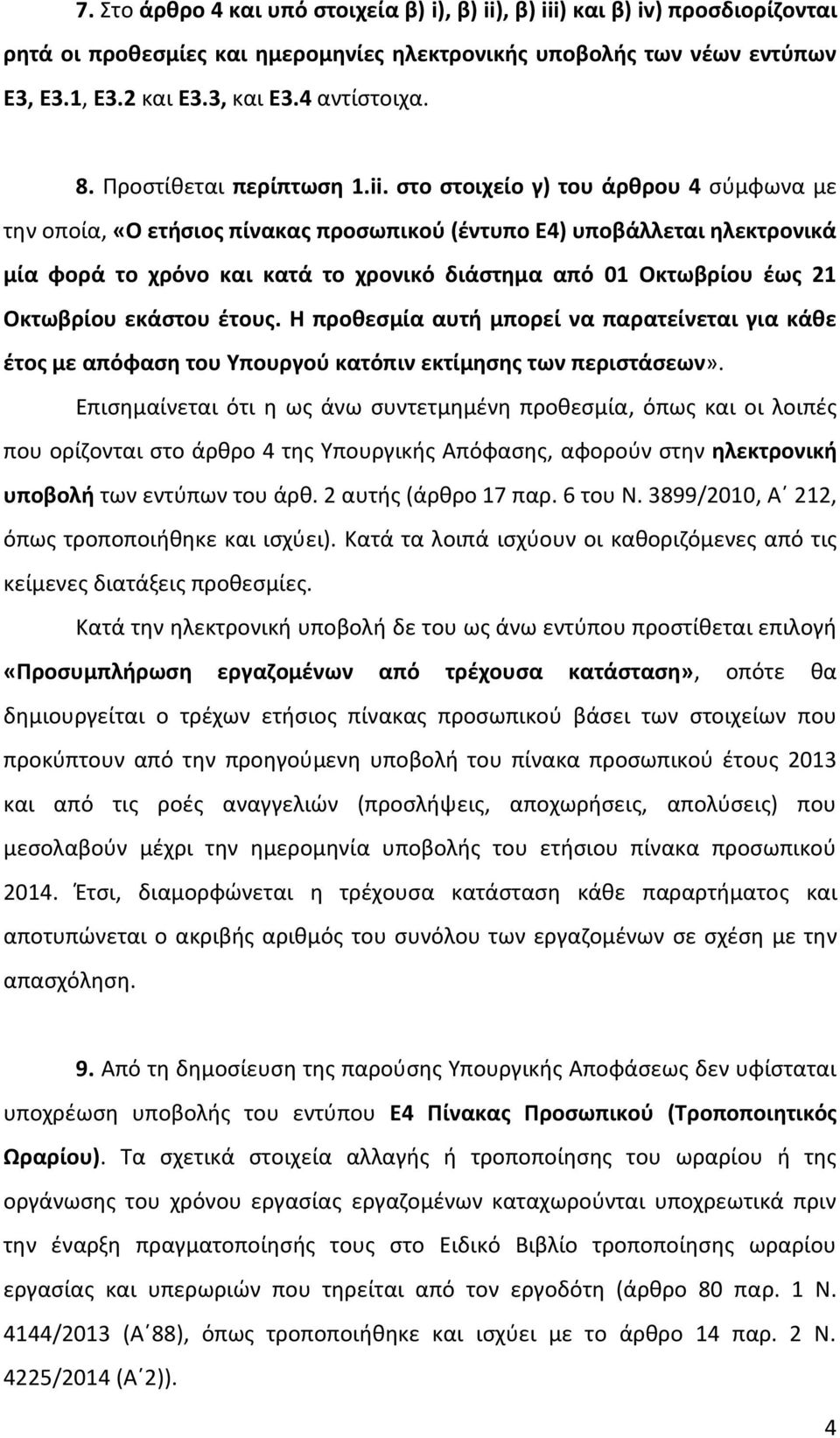 στο στοιχείο γ) του άρθρου 4 σύμφωνα με την οποία, «Ο ετήσιος πίνακας προσωπικού (έντυπο Ε4) υποβάλλεται ηλεκτρονικά μία φορά το χρόνο και κατά το χρονικό διάστημα από 01 Οκτωβρίου έως 21 Οκτωβρίου