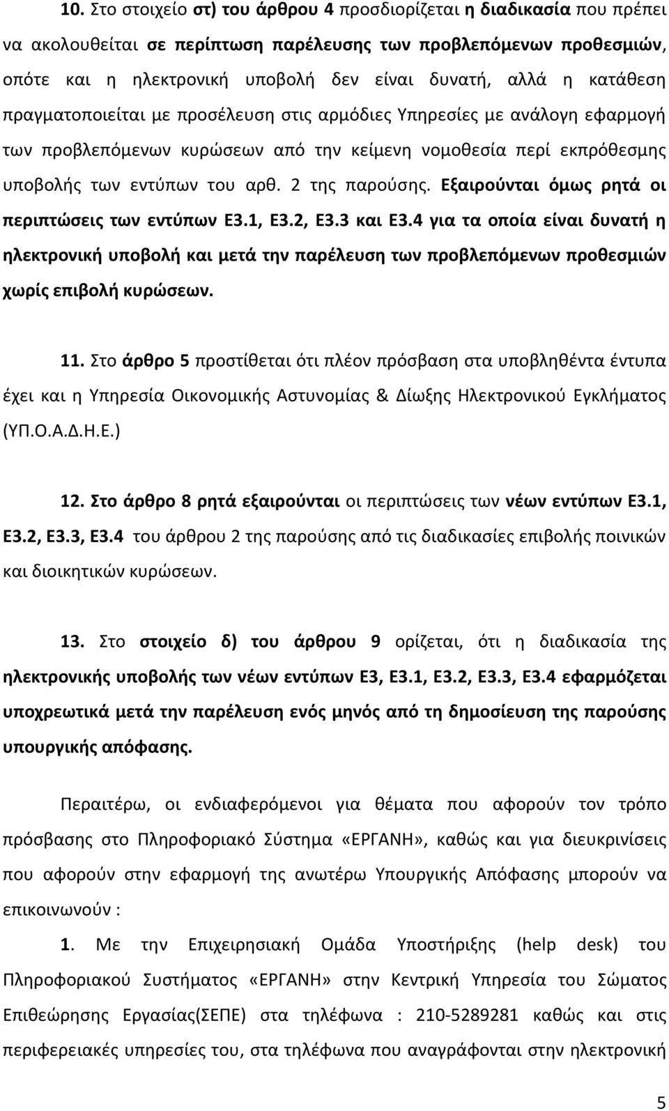 Εξαιρούνται όμως ρητά οι περιπτώσεις των εντύπων E3.1, E3.2, Ε3.3 και Ε3.4 για τα οποία είναι δυνατή η ηλεκτρονική υποβολή και μετά την παρέλευση των προβλεπόμενων προθεσμιών χωρίς επιβολή κυρώσεων.